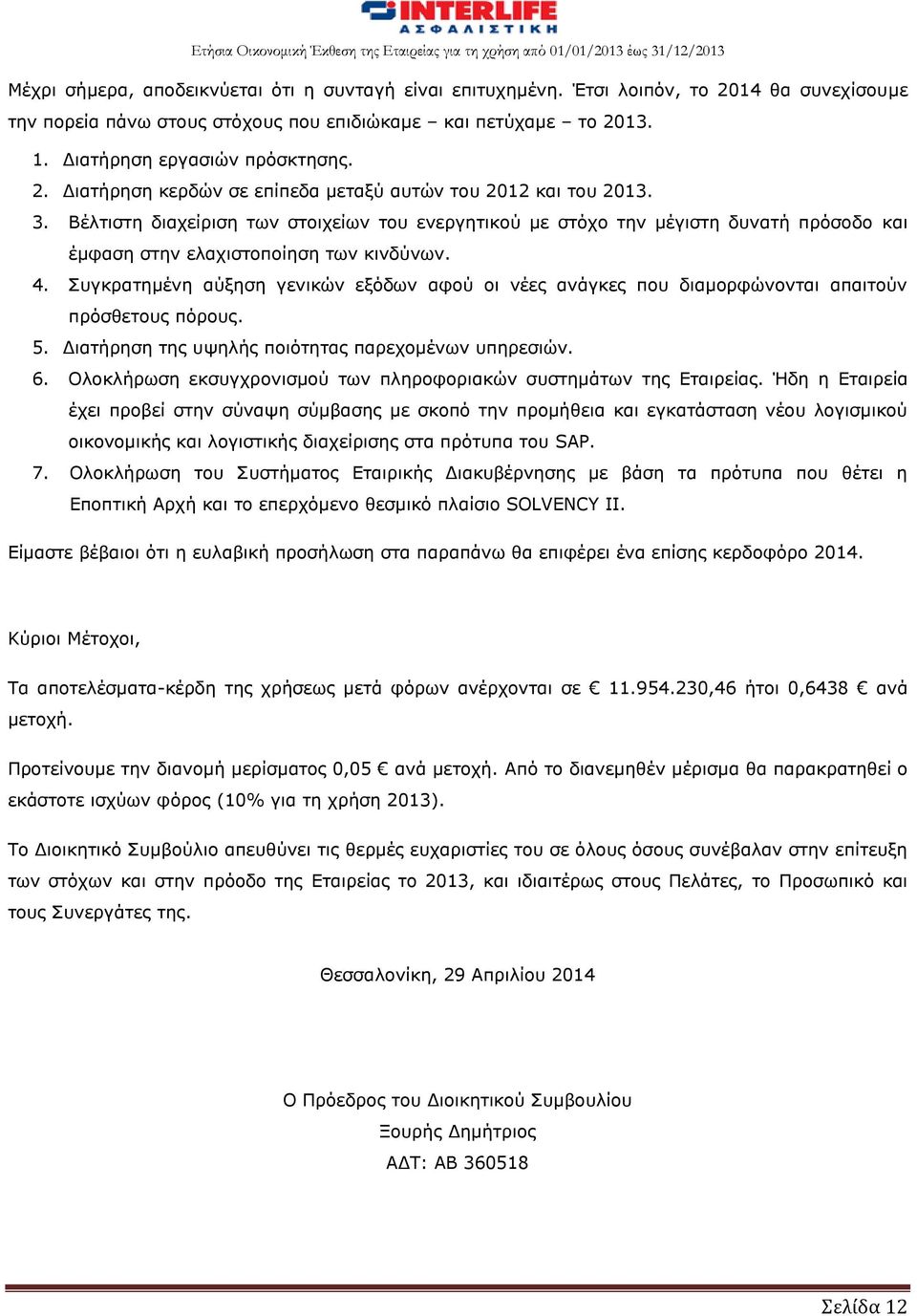 Συγκρατημένη αύξηση γενικών εξόδων αφού οι νέες ανάγκες που διαμορφώνονται απαιτούν πρόσθετους πόρους. 5. Διατήρηση της υψηλής ποιότητας παρεχομένων υπηρεσιών. 6.