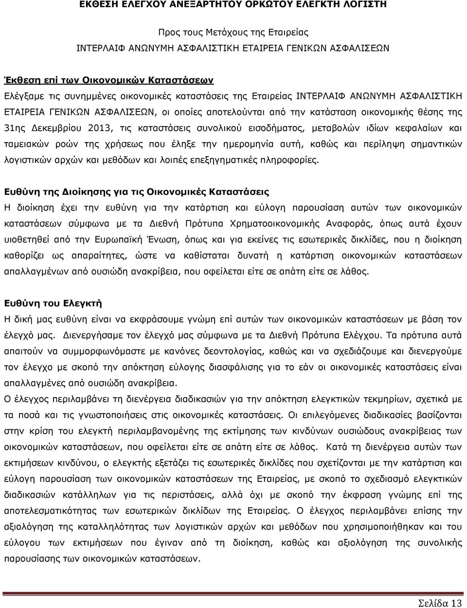 καταστάσεις συνολικού εισοδήματος, μεταβολών ιδίων κεφαλαίων και ταμειακών ροών της χρήσεως που έληξε την ημερομηνία αυτή, καθώς και περίληψη σημαντικών λογιστικών αρχών και μεθόδων και λοιπές