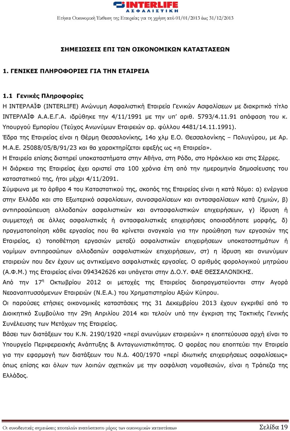 Υπουργού Εμπορίου (Τεύχος Ανωνύμων Εταιρειών αρ. φύλλου 4481/14.11.1991). Έδρα της Εταιρείας είναι η Θέρμη Θεσσαλονίκης, 14ο χλμ Ε.Ο. Θεσσαλονίκης Πολυγύρου, με Αρ. Μ.Α.Ε. 25088/05/Β/91/23 και θα χαρακτηρίζεται εφεξής ως «η Εταιρεία».