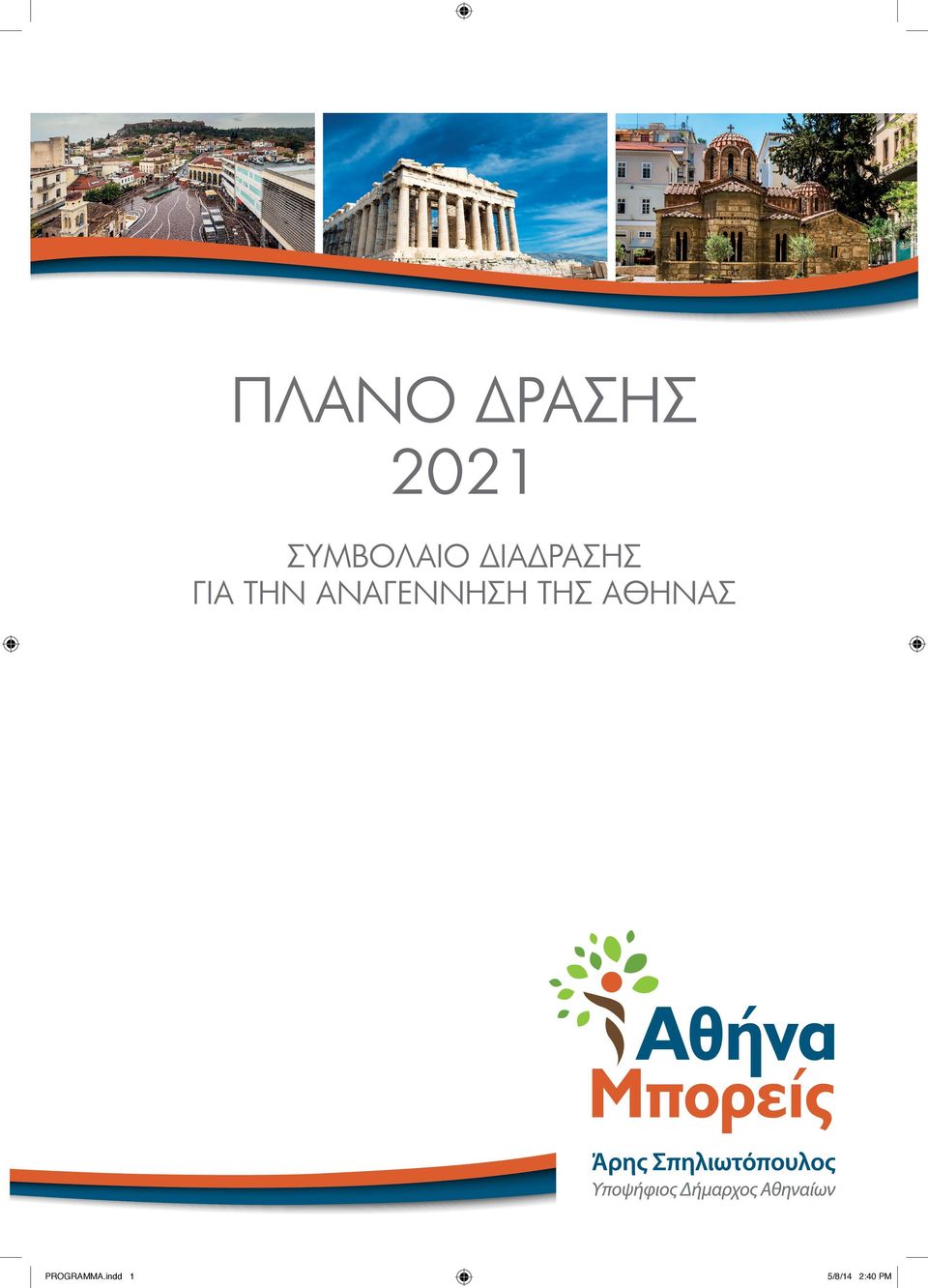 ΓΙΑ ΤΗΝ ΑΝΑΓΕΝΝΗΣΗ