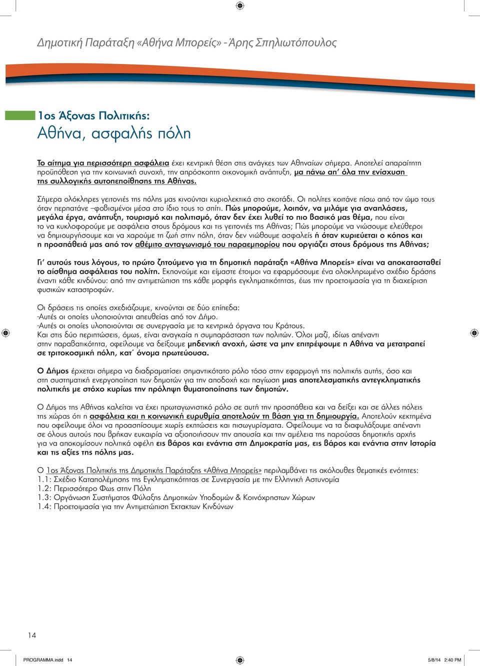 Σήμερα ολόκληρες γειτονιές της πόλης μας κινούνται κυριολεκτικά στο σκοτάδι. Οι πολίτες κοιτάνε πίσω από τον ώμο τους όταν περπατάνε φοβισμένοι μέσα στο ίδιο τους το σπίτι.