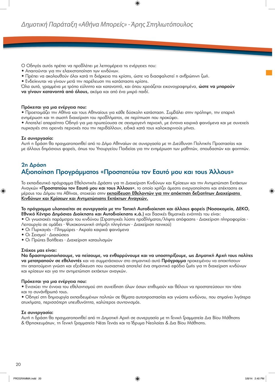 Όλα αυτά, γραμμένα με τρόπο εύληπτο και κατανοητό, και όπου χρειάζεται εικονογραφημένα, ώστε να μπορούν να γίνουν κατανοητά από όλους, ακόμα και από ένα μικρό παιδί.