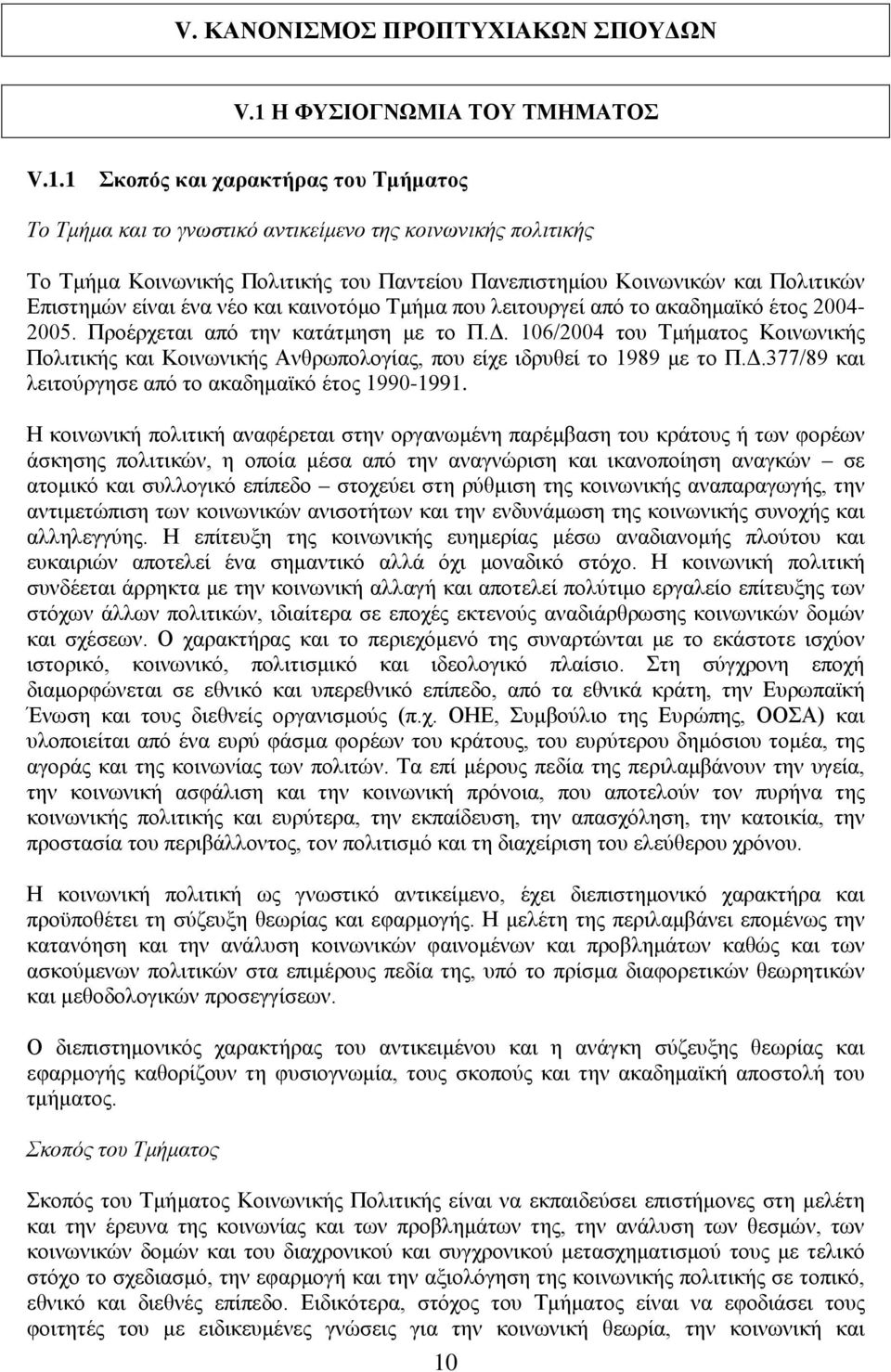 1 Σκοπός και χαρακτήρας του Τμήματος Το Τμήμα και το γνωστικό αντικείμενο της κοινωνικής πολιτικής Το Τμήμα Κοινωνικής Πολιτικής του Παντείου Πανεπιστημίου Κοινωνικών και Πολιτικών Επιστημών είναι