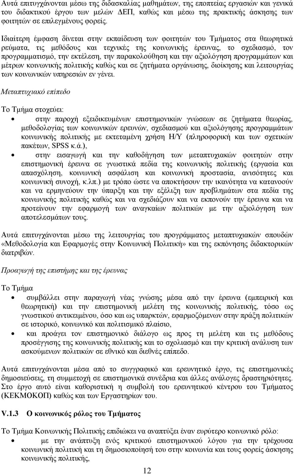 παρακολούθηση και την αξιολόγηση προγραμμάτων και μέτρων κοινωνικής πολιτικής καθώς και σε ζητήματα οργάνωσης, διοίκησης και λειτουργίας των κοινωνικών υπηρεσιών εν γένει.