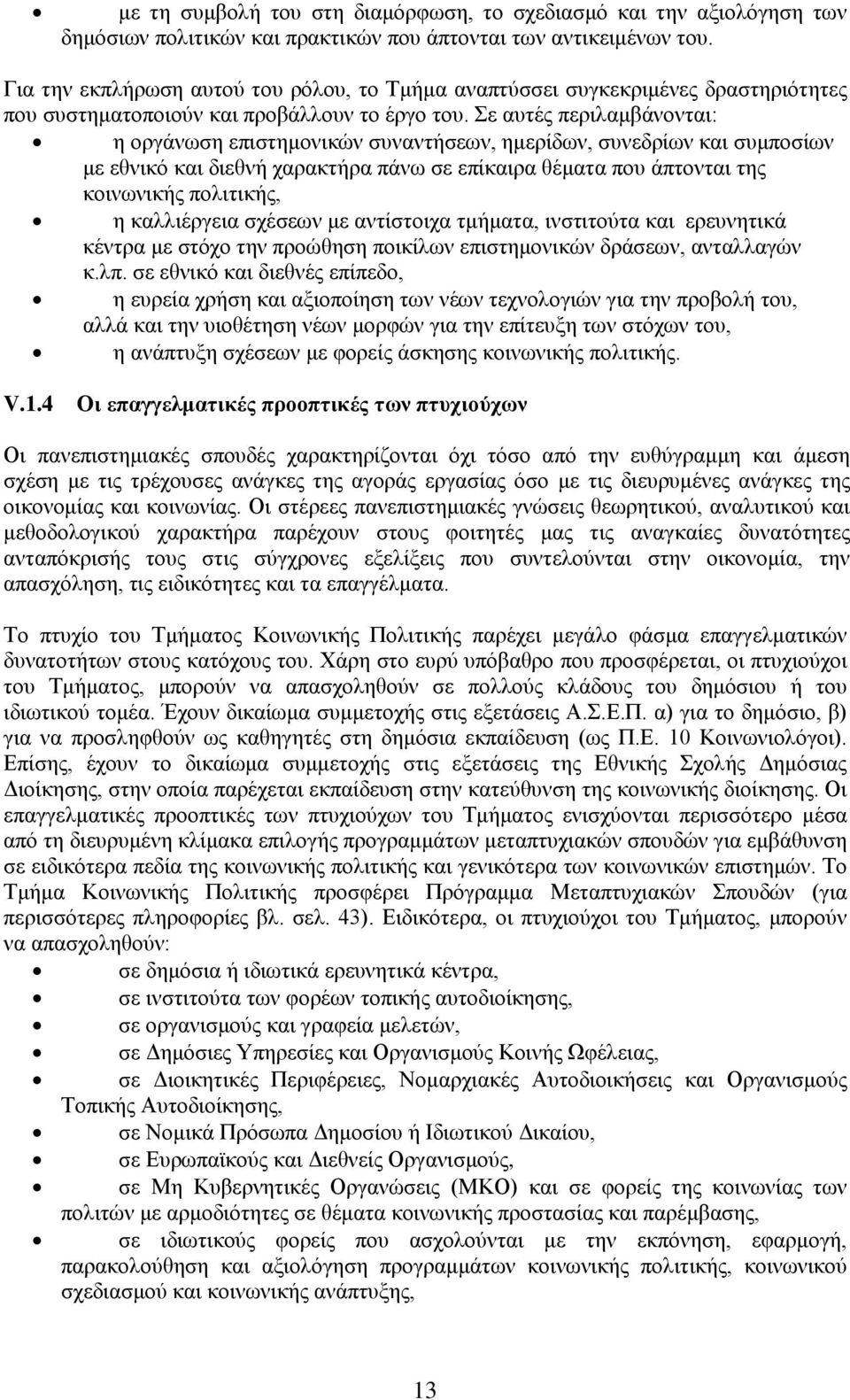 Σε αυτές περιλαμβάνονται: η οργάνωση επιστημονικών συναντήσεων, ημερίδων, συνεδρίων και συμποσίων με εθνικό και διεθνή χαρακτήρα πάνω σε επίκαιρα θέματα που άπτονται της κοινωνικής πολιτικής, η