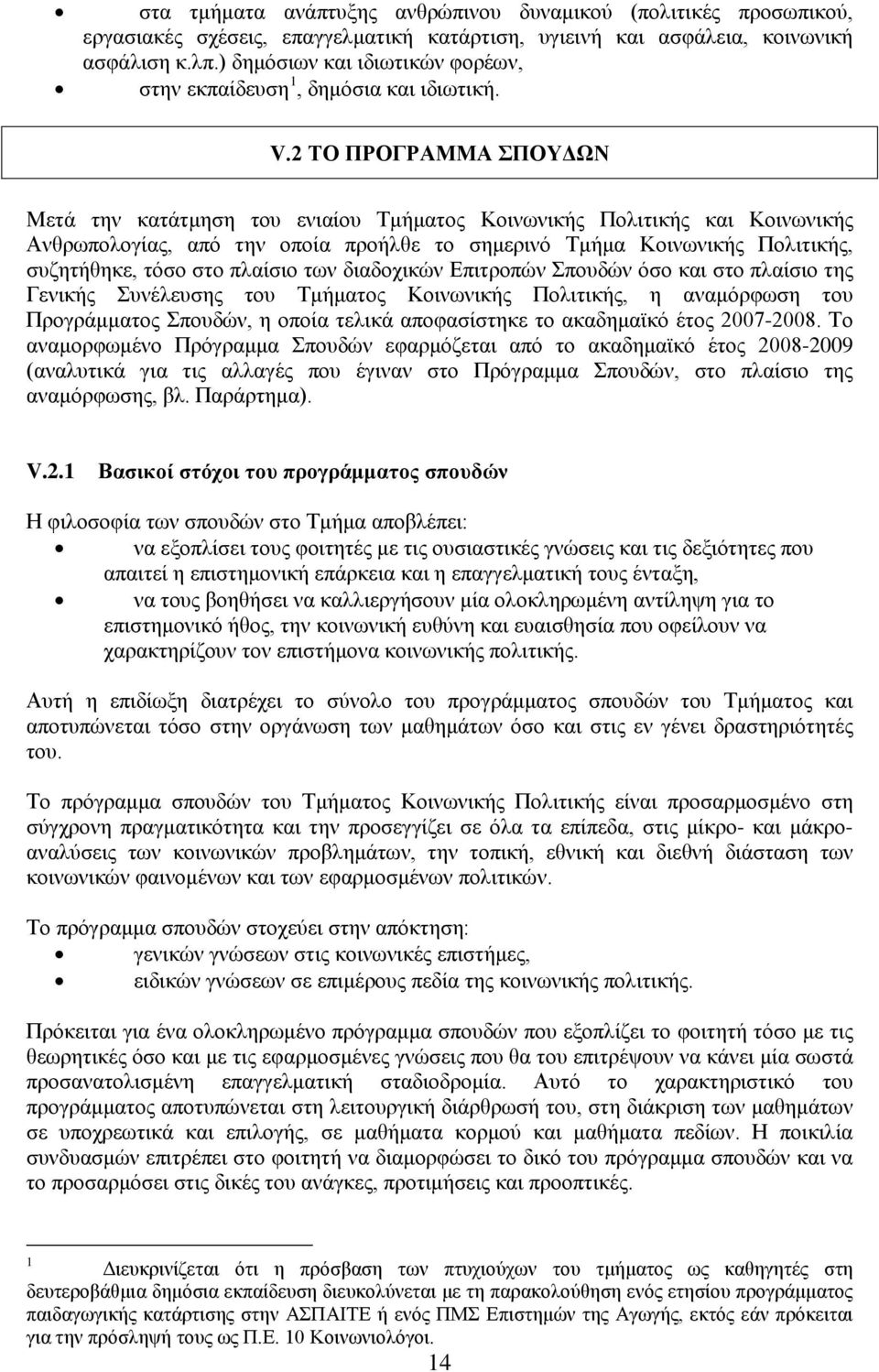 2 ΤΟ ΠΡΟΓΡΑΜΜΑ ΣΠΟΥΔΩΝ Μετά την κατάτμηση του ενιαίου Τμήματος Κοινωνικής Πολιτικής και Κοινωνικής Ανθρωπολογίας, από την οποία προήλθε το σημερινό Τμήμα Κοινωνικής Πολιτικής, συζητήθηκε, τόσο στο