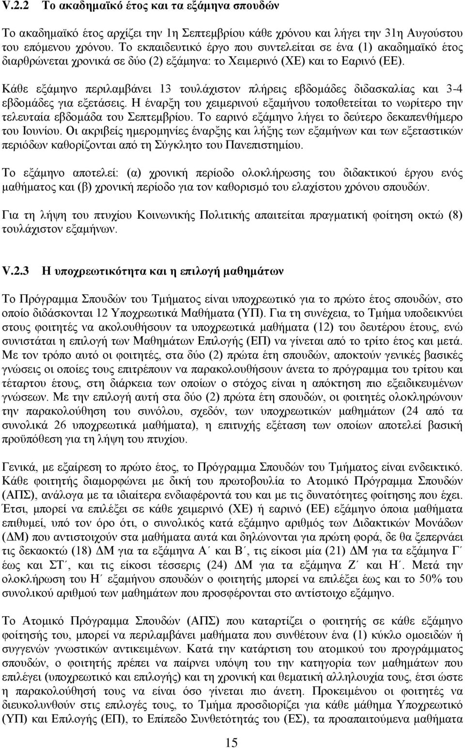 Κάθε εξάμηνο περιλαμβάνει 13 τουλάχιστον πλήρεις εβδομάδες διδασκαλίας και 3-4 εβδομάδες για εξετάσεις.