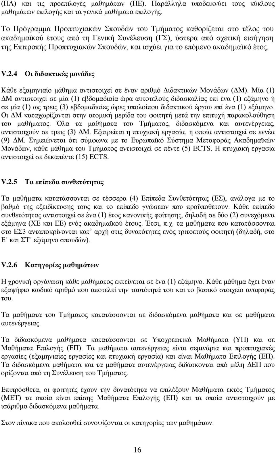 το επόμενο ακαδημαϊκό έτος. V.2.4 Οι διδακτικές μονάδες Κάθε εξαμηνιαίο μάθημα αντιστοιχεί σε έναν αριθμό Διδακτικών Μονάδων (ΔΜ).