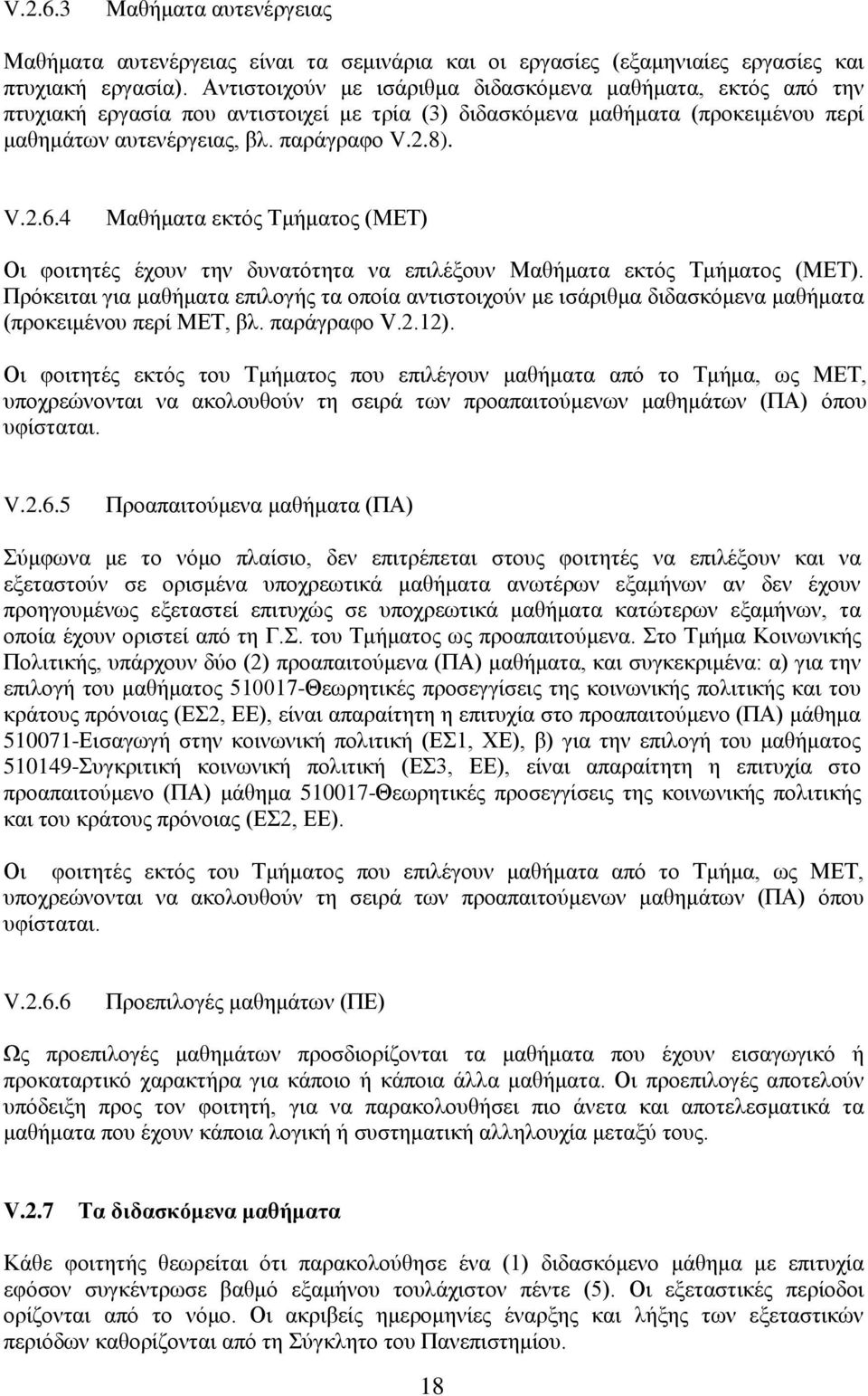 4 Μαθήματα εκτός Τμήματος (ΜΕΤ) Οι φοιτητές έχουν την δυνατότητα να επιλέξουν Μαθήματα εκτός Τμήματος (ΜΕΤ).