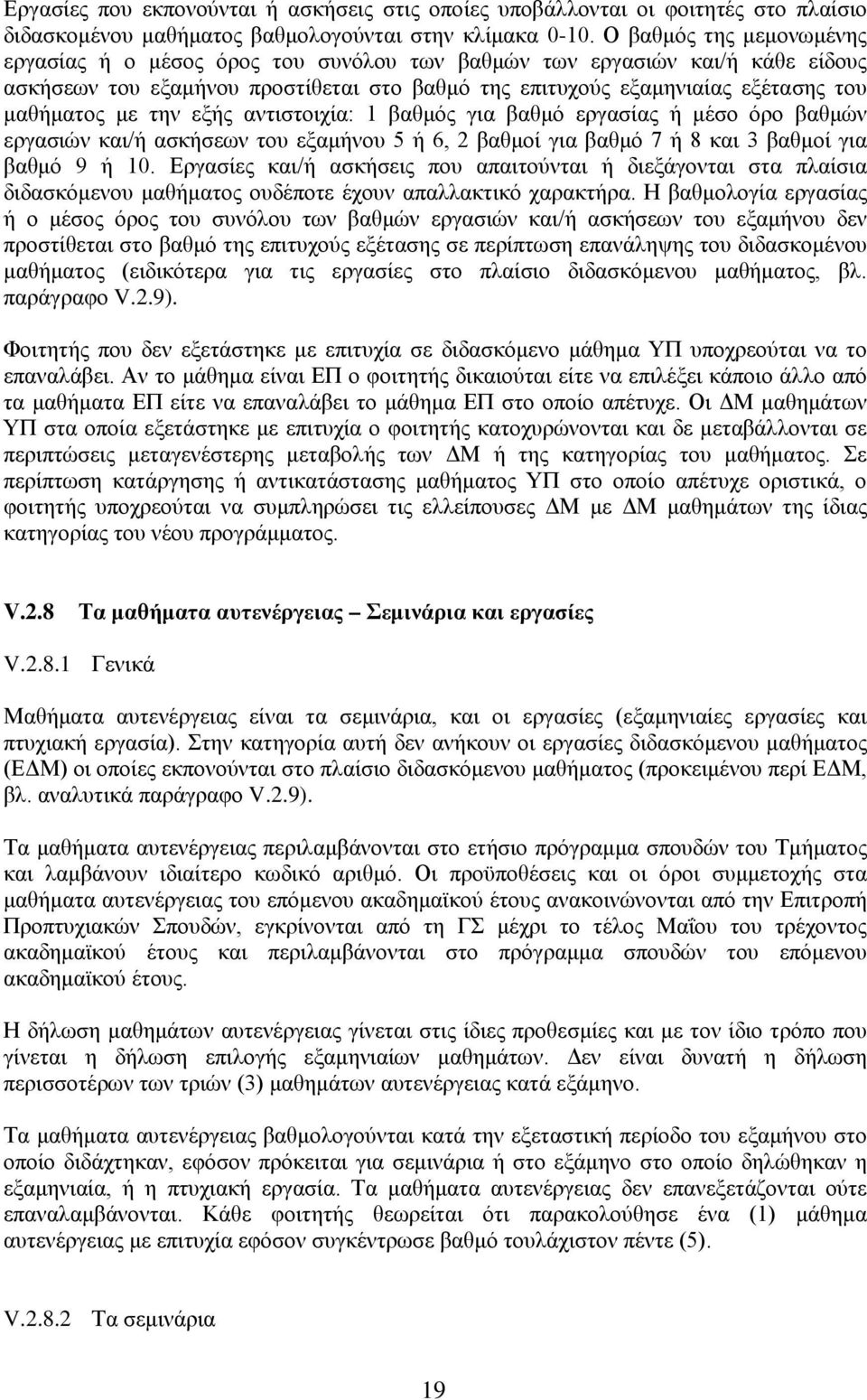 την εξής αντιστοιχία: 1 βαθμός για βαθμό εργασίας ή μέσο όρο βαθμών εργασιών και/ή ασκήσεων του εξαμήνου 5 ή 6, 2 βαθμοί για βαθμό 7 ή 8 και 3 βαθμοί για βαθμό 9 ή 10.