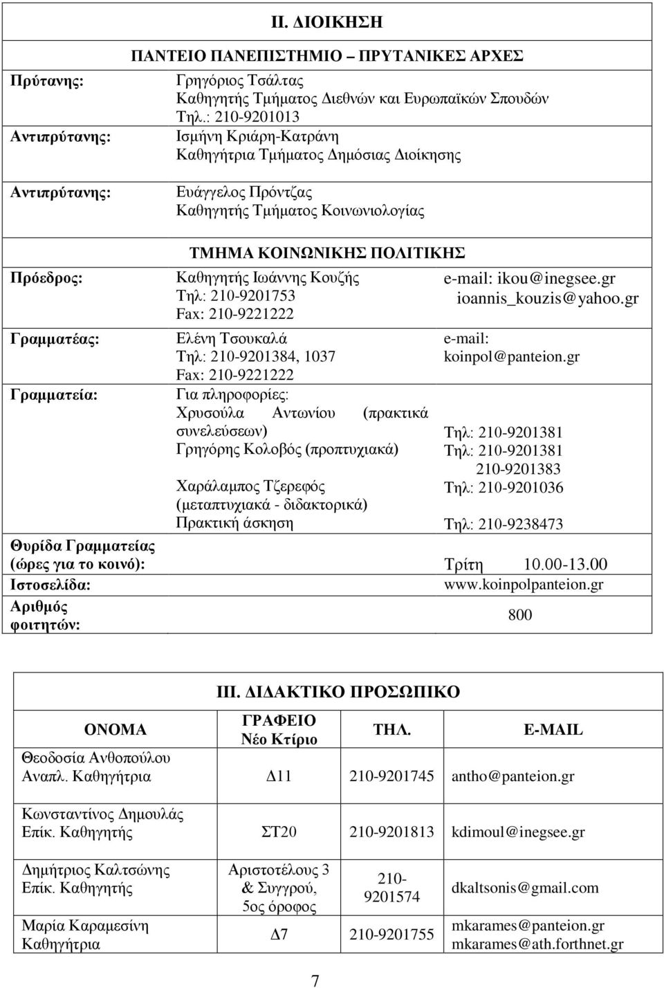 Ιωάννης Κουζής Τηλ: 210-9201753 Fax: 210-9221222 Ελένη Τσουκαλά Τηλ: 210-9201384, 1037 Fax: 210-9221222 Για πληροφορίες: Χρυσούλα Αντωνίου (πρακτικά συνελεύσεων) Γρηγόρης Κολοβός (προπτυχιακά)