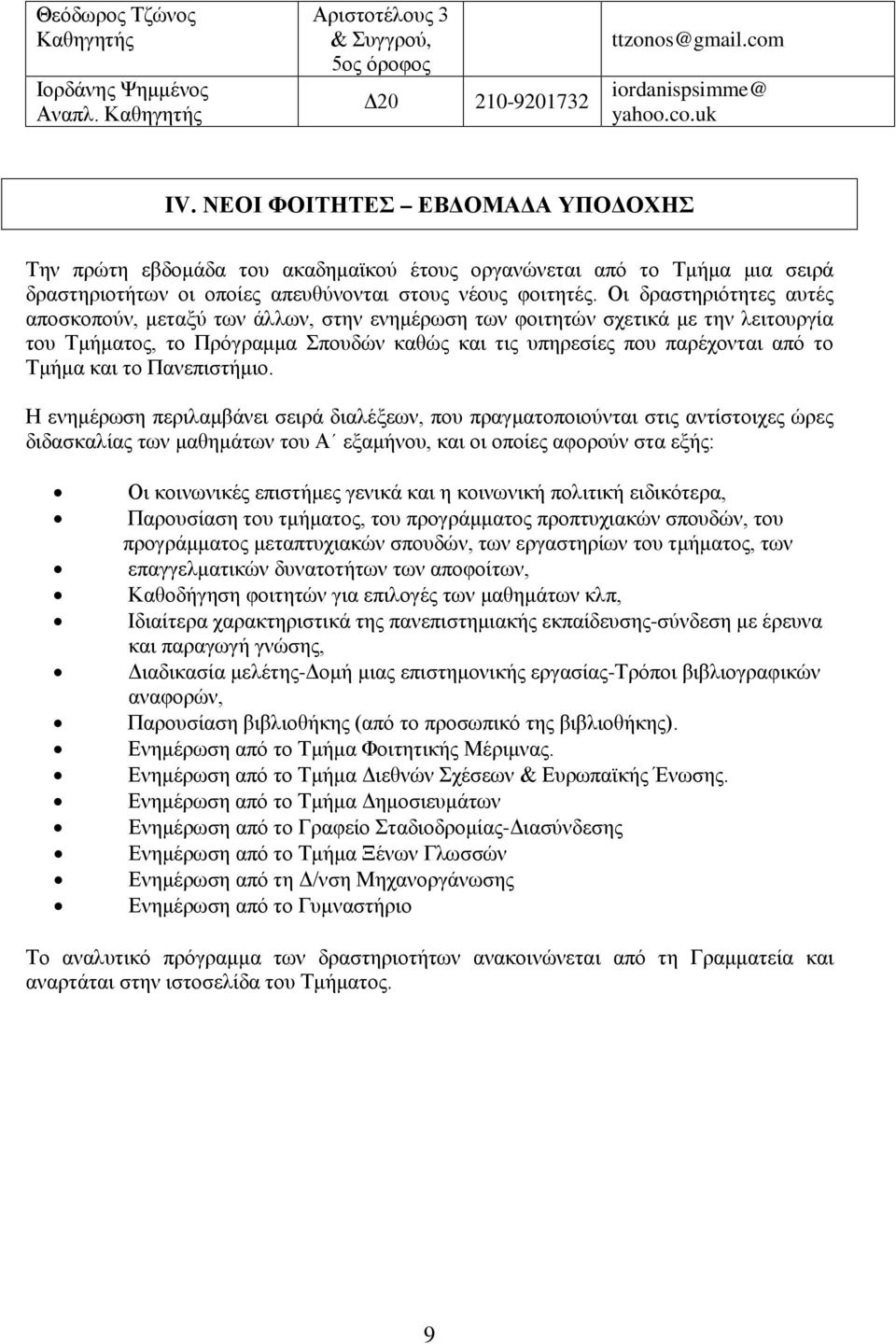 Οι δραστηριότητες αυτές αποσκοπούν, μεταξύ των άλλων, στην ενημέρωση των φοιτητών σχετικά με την λειτουργία του Τμήματος, το Πρόγραμμα Σπουδών καθώς και τις υπηρεσίες που παρέχονται από το Τμήμα και