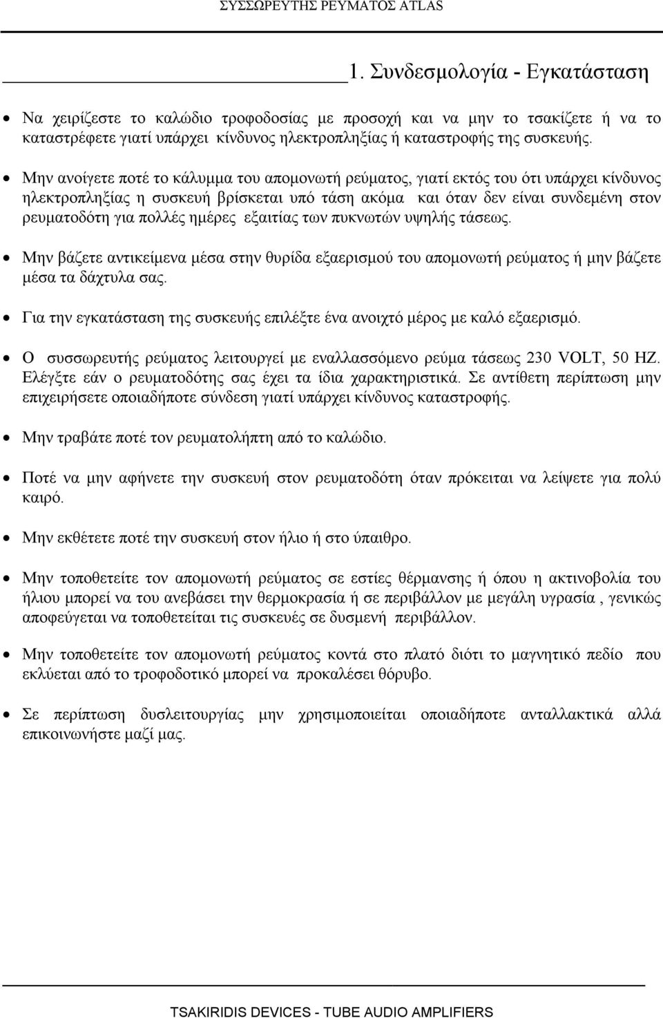 ηµέρες εξαιτίας των πυκνωτών υψηλής τάσεως. Μην βάζετε αντικείµενα µέσα στην θυρίδα εξαερισµού του αποµονωτή ρεύµατος ή µην βάζετε µέσα τα δάχτυλα σας.