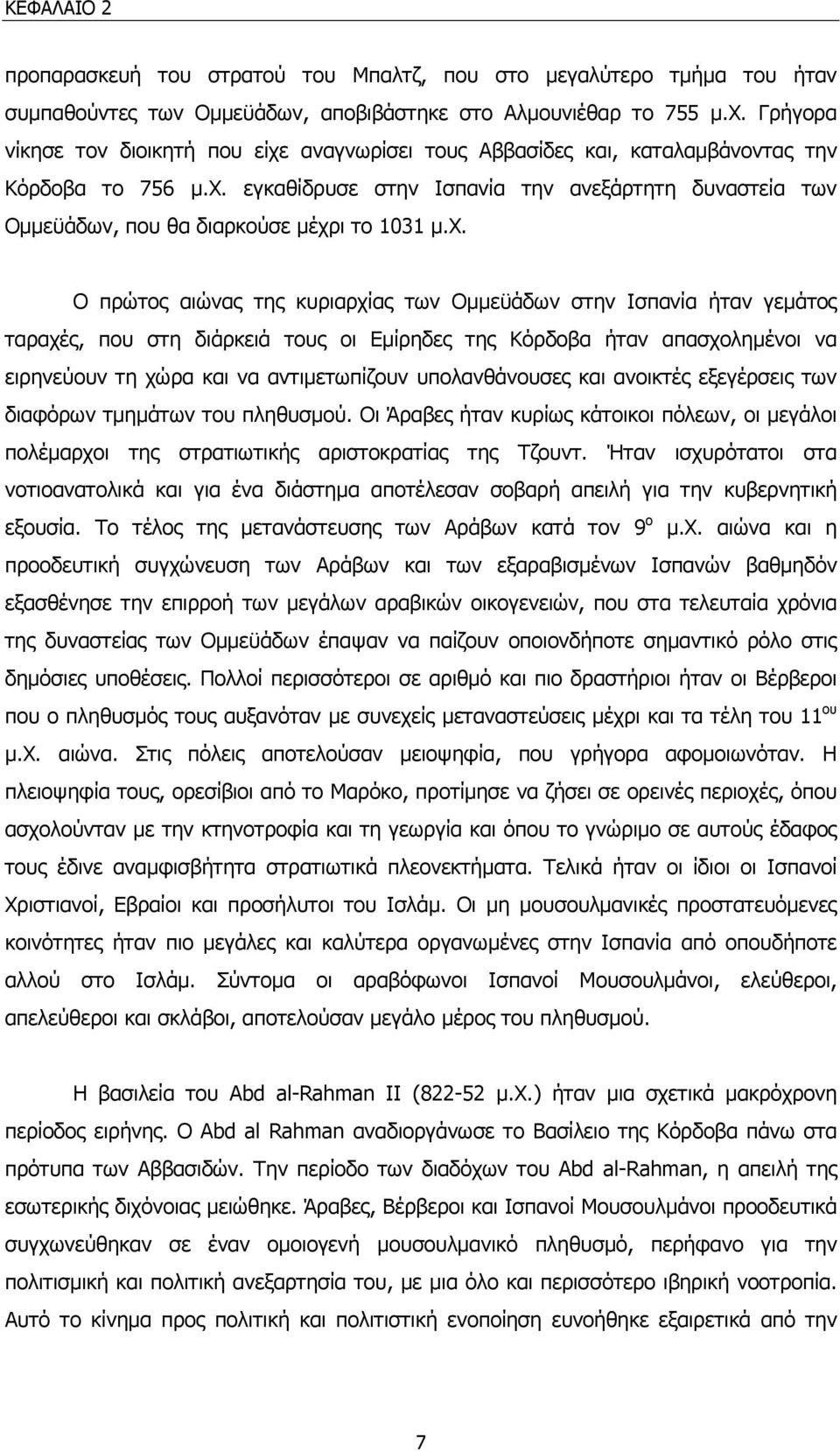 χ. Ο πρώτος αιώνας της κυριαρχίας των Οµµεϋάδων στην Ισπανία ήταν γεµάτος ταραχές, που στη διάρκειά τους οι Εµίρηδες της Κόρδοβα ήταν απασχοληµένοι να ειρηνεύουν τη χώρα και να αντιµετωπίζουν