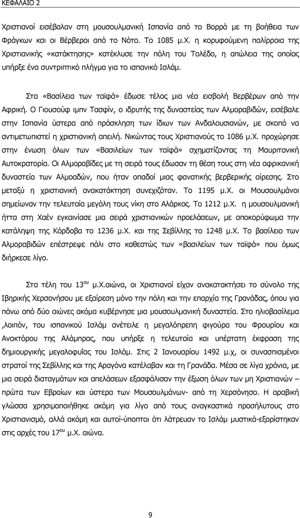 Στα «Βασίλεια των ταϊφά» έδωσε τέλος µια νέα εισβολή Βερβέρων από την Αφρική.