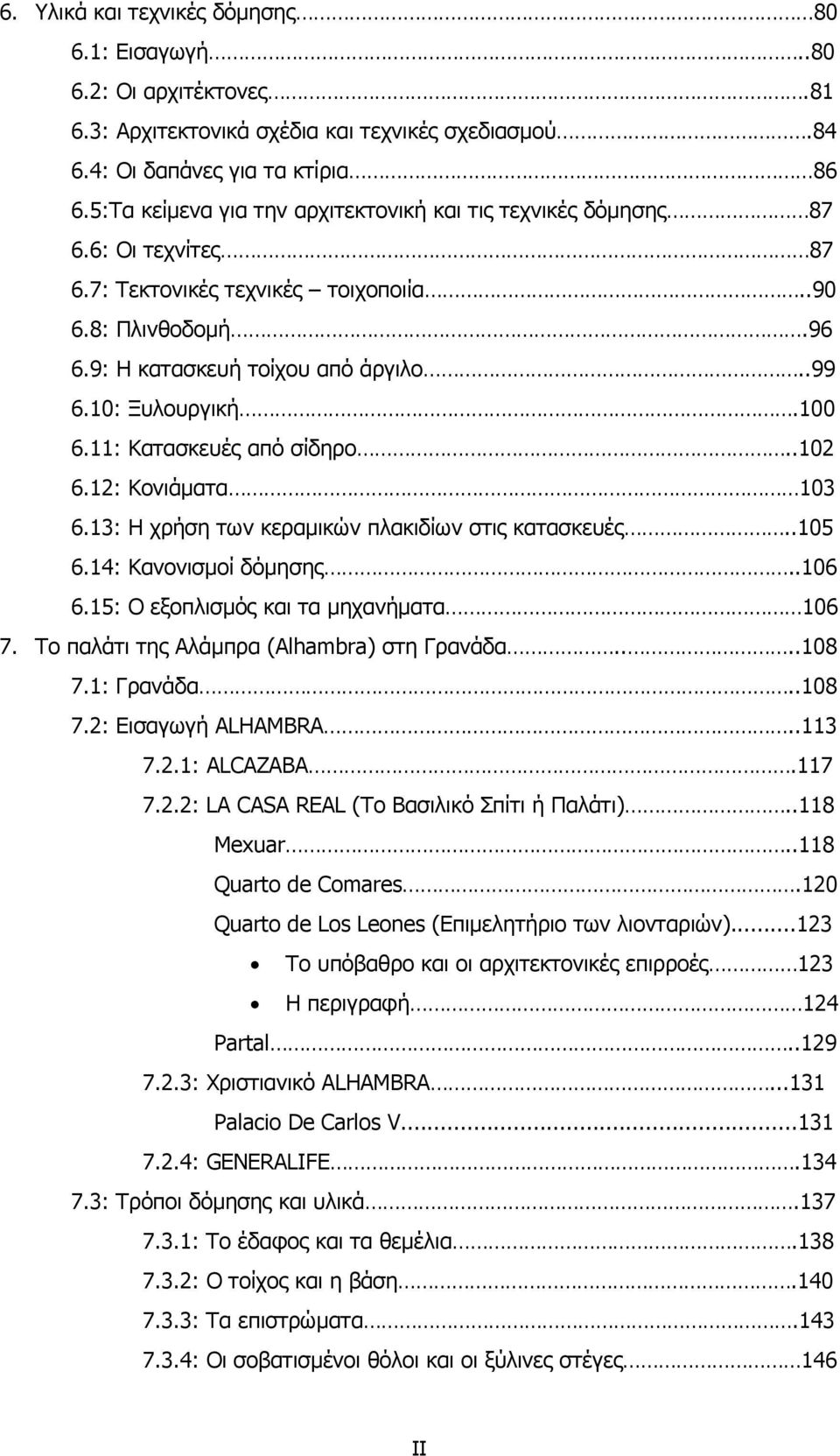 100 6.11: Κατασκευές από σίδηρο..102 6.12: Κονιάµατα 103 6.13: Η χρήση των κεραµικών πλακιδίων στις κατασκευές..105 6.14: Κανονισµοί δόµησης..106 6.15: Ο εξοπλισµός και τα µηχανήµατα 106 7.