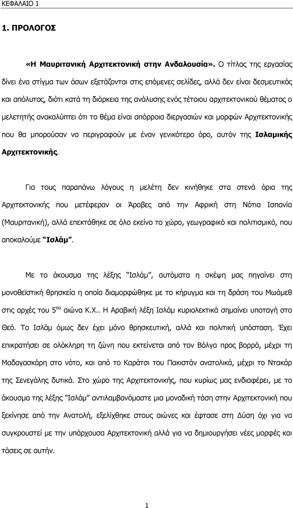 µελετητής ανακαλύπτει ότι το θέµα είναι απόρροια διεργασιών και µορφών Αρχιτεκτονικής που θα µπορούσαν να περιγραφούν µε έναν γενικότερο όρο, αυτόν της Ισλαµικής Αρχιτεκτονικής.