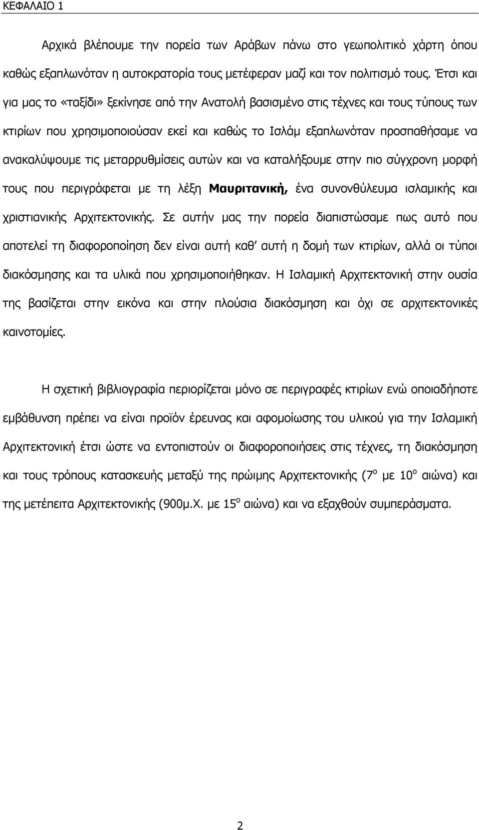 µεταρρυθµίσεις αυτών και να καταλήξουµε στην πιο σύγχρονη µορφή τους που περιγράφεται µε τη λέξη Μαυριτανική, ένα συνονθύλευµα ισλαµικής και χριστιανικής Αρχιτεκτονικής.