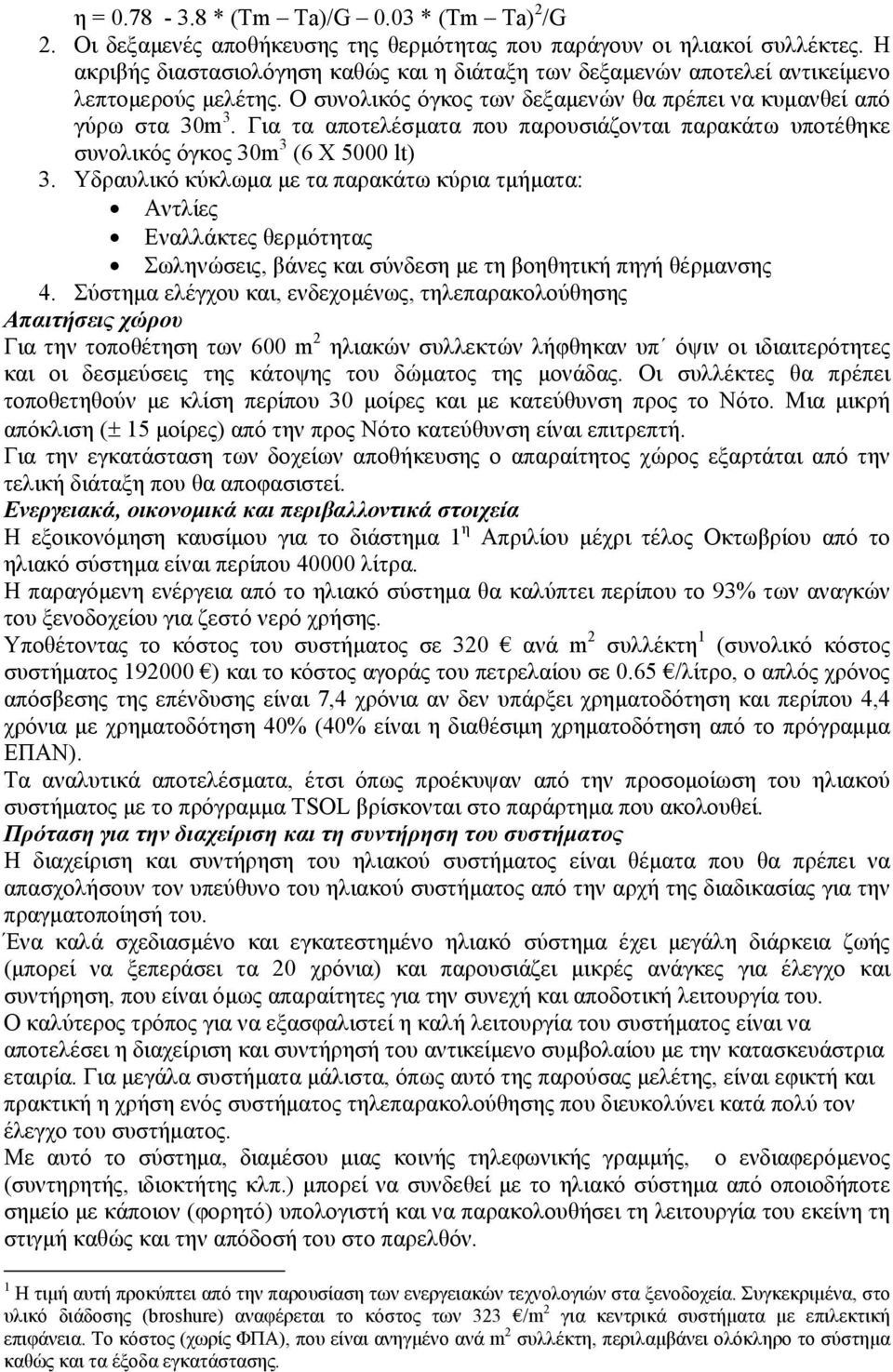 Για τα αποτελέσµατα που παρουσιάζονται παρακάτω υποτέθηκε συνολικός όγκος 30m 3 (6 X 5000 lt) 3.