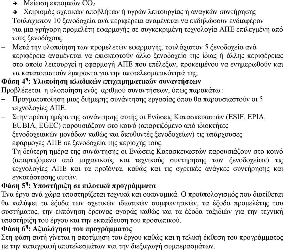 τεχνολογία ΑΠΕ επιλεγµένη από τους ξενοδόχους.