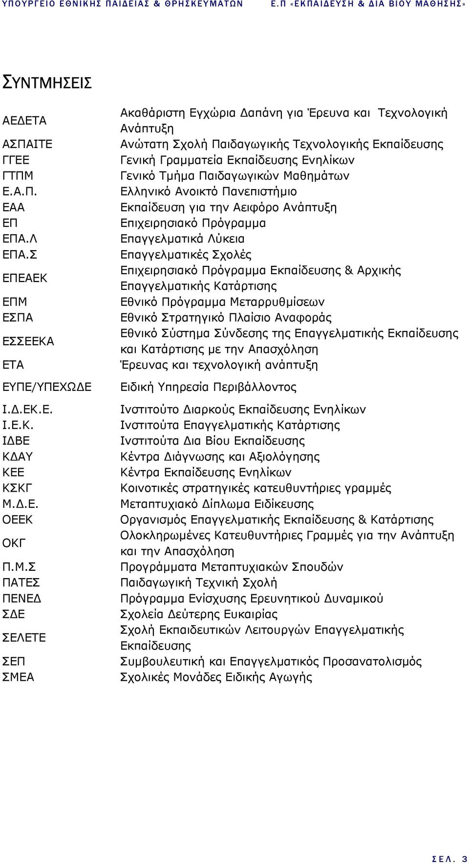 ΣΕΙΣ ΑΕ ΕΤΑ ΑΣΠΑΙΤΕ ΓΓΕΕ ΓΤΠΜ 