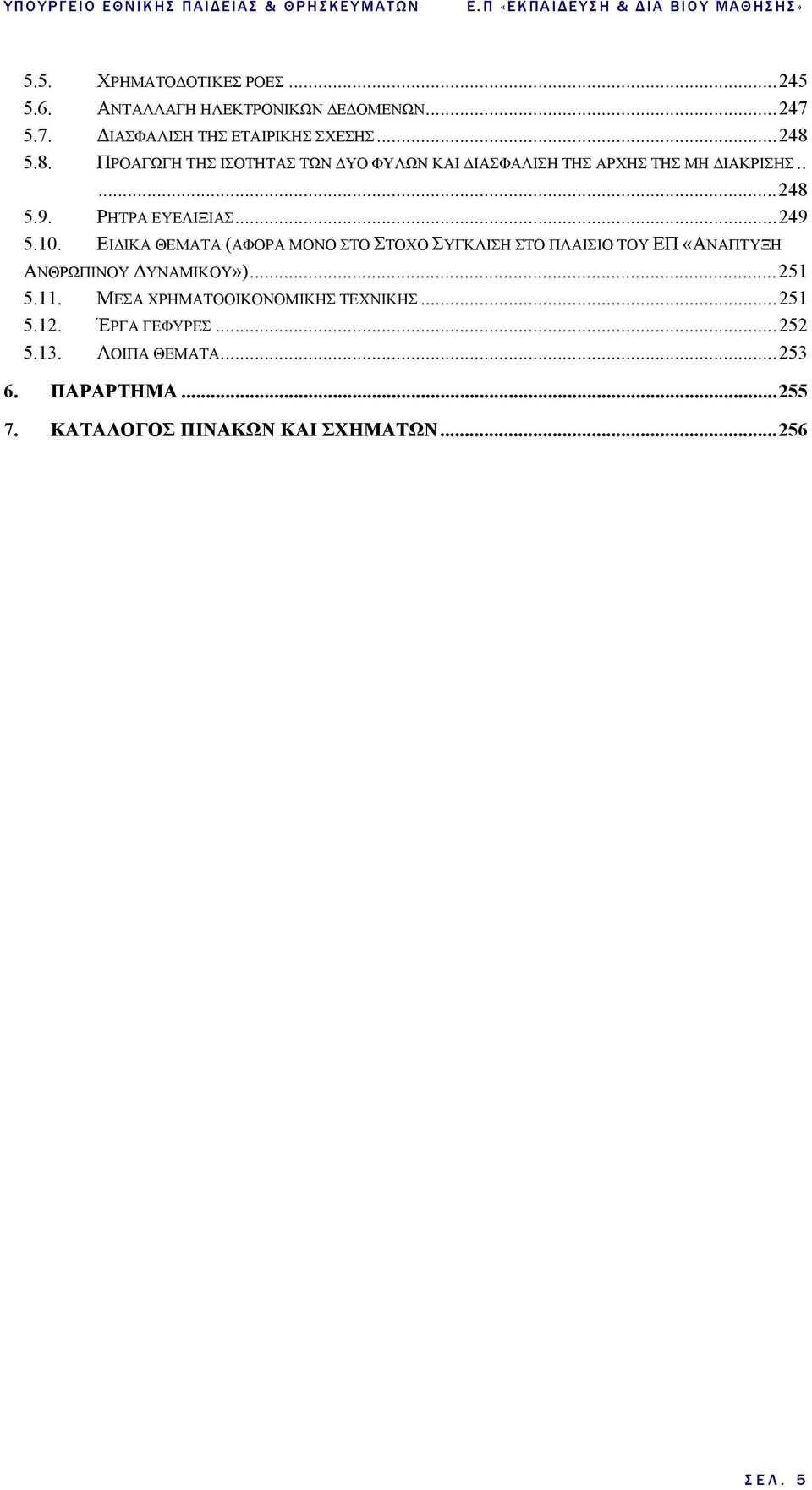 ΡΗΤΡΑ ΕΥΕΛΙΞΙΑΣ...249 5.10. ΕΙ ΙΚΑ ΘΕΜΑΤΑ (ΑΦΟΡΑ ΜΟΝΟ ΣΤΟ ΣΤΟΧΟ ΣΥΓΚΛΙΣΗ ΣΤΟ ΠΛΑΙΣΙΟ ΤΟΥ ΕΠ «ΑΝΑΠΤΥΞΗ ΑΝΘΡΩΠΙΝΟΥ ΥΝΑΜΙΚΟΥ»)...251 5.