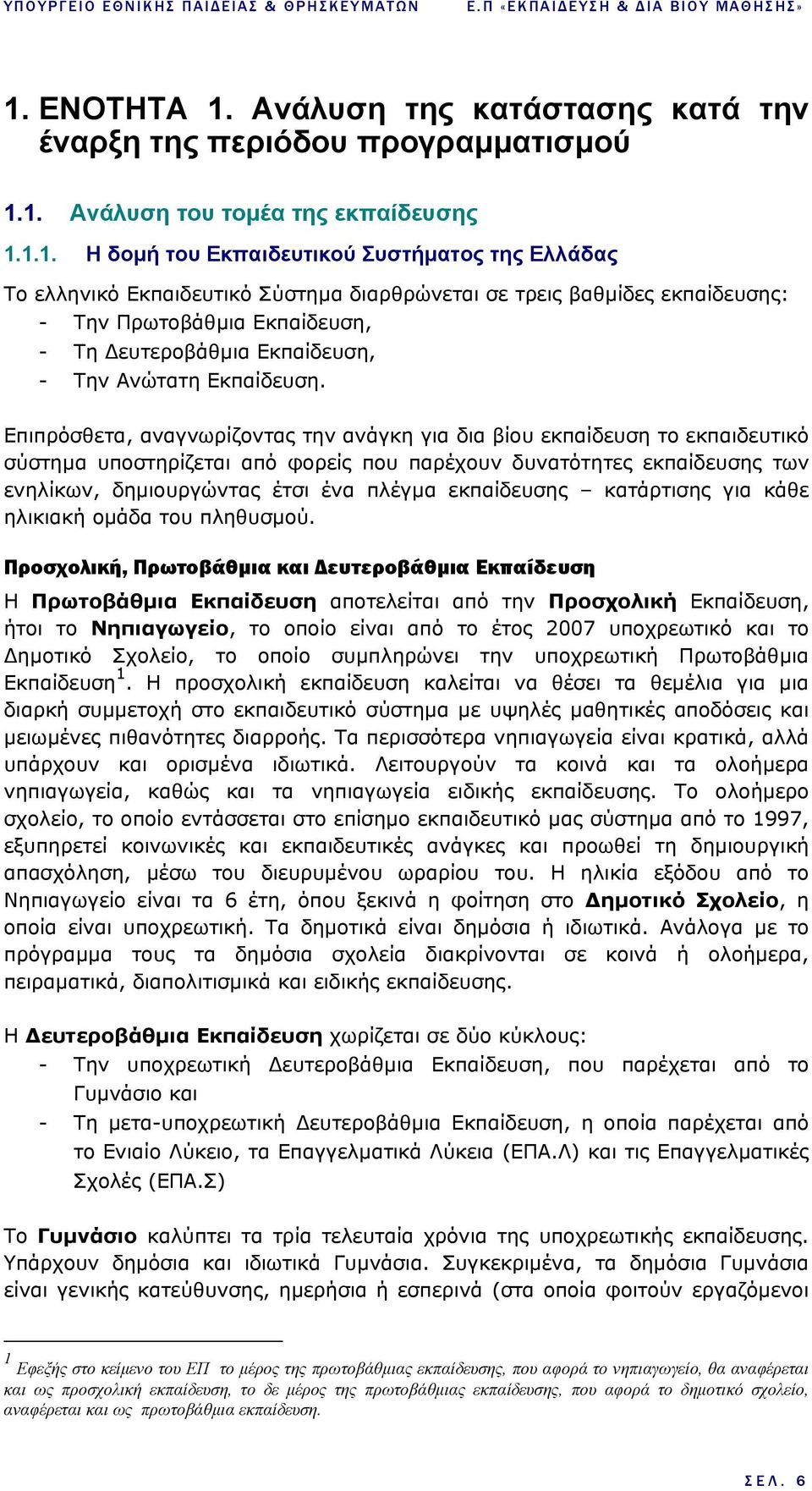 Ανάλυση της κατάστασης κατά την έναρξη της περιόδου προγραµµατισµού 1.