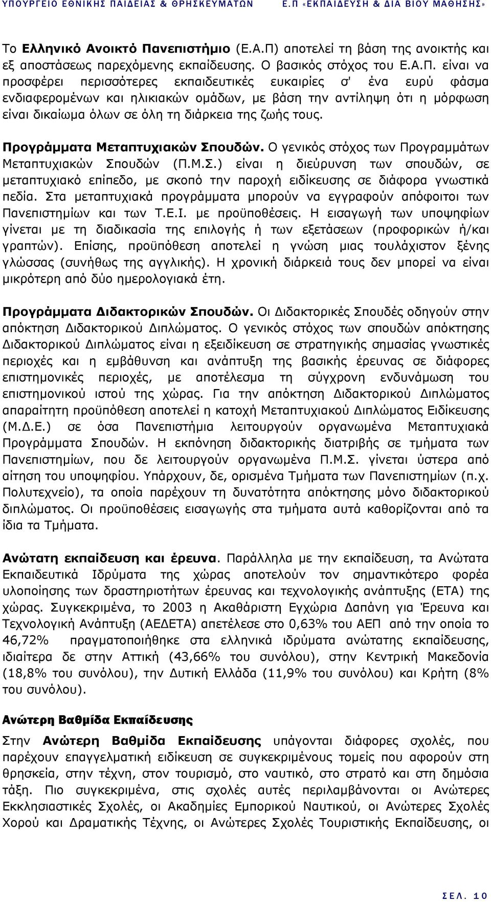 Προγράµµατα Μεταπτυχιακών Σπουδών. Ο γενικός στόχος των Προγραµµάτων Μεταπτυχιακών Σπουδών (Π.Μ.Σ.) είναι η διεύρυνση των σπουδών, σε µεταπτυχιακό επίπεδο, µε σκοπό την παροχή ειδίκευσης σε διάφορα γνωστικά πεδία.