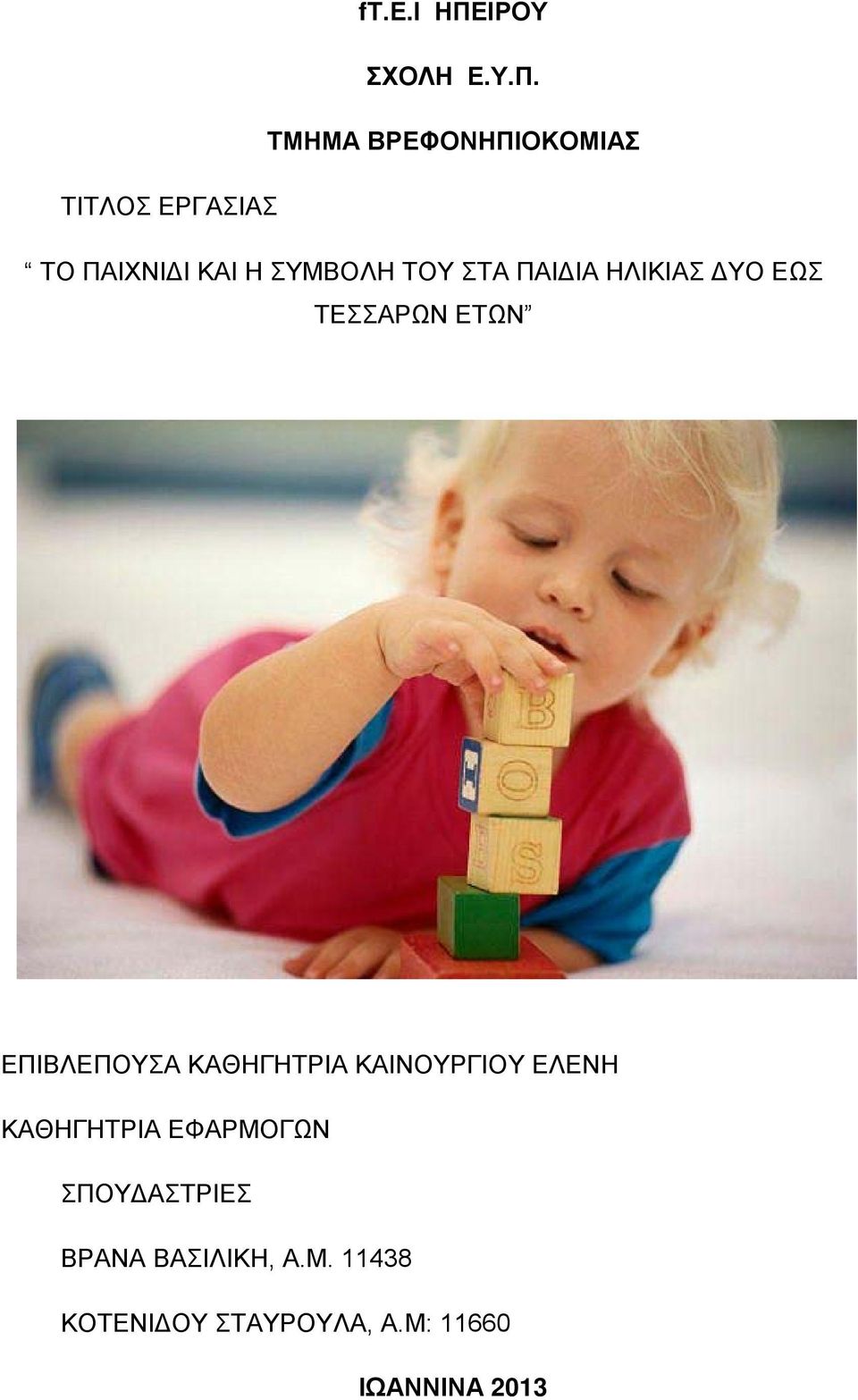 ΤΜΗΜΑ ΒΡΕΦΟΝΗΠΙΟΚΟΜΙΑΣ ΤΙΤΛΟΣ ΕΡΓΑΣΙΑΣ ΤΟ ΠΑΙΧΝΙΔΙ ΚΑΙ Η ΣΥΜΒΟΛΗ ΤΟΥ