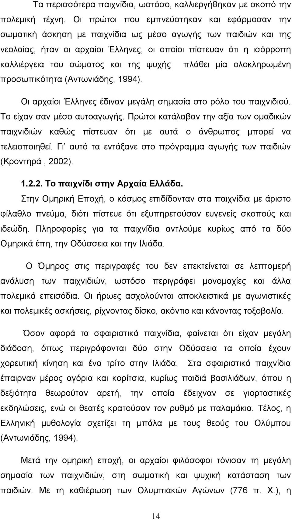 σώματος και της ψυχής πλάθει μία ολοκληρωμένη προσωπικότητα (Αντωνιάδης, 1994). Οι αρχαίοι Έλληνες έδιναν μεγάλη σημασία στο ρόλο του παιχνιδιού. Το είχαν σαν μέσο αυτοαγωγής.