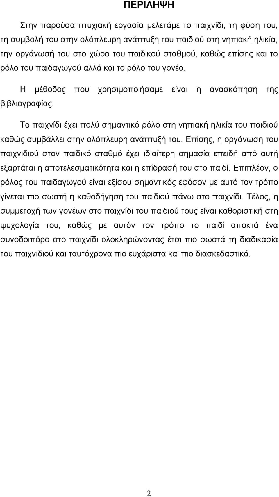 To παιχνίδι έχει πολύ σημαντικό ρόλο στη νηπιακή ηλικία του παιδιού καθώς συμβάλλει στην ολόπλευρη ανάπτυξή του.