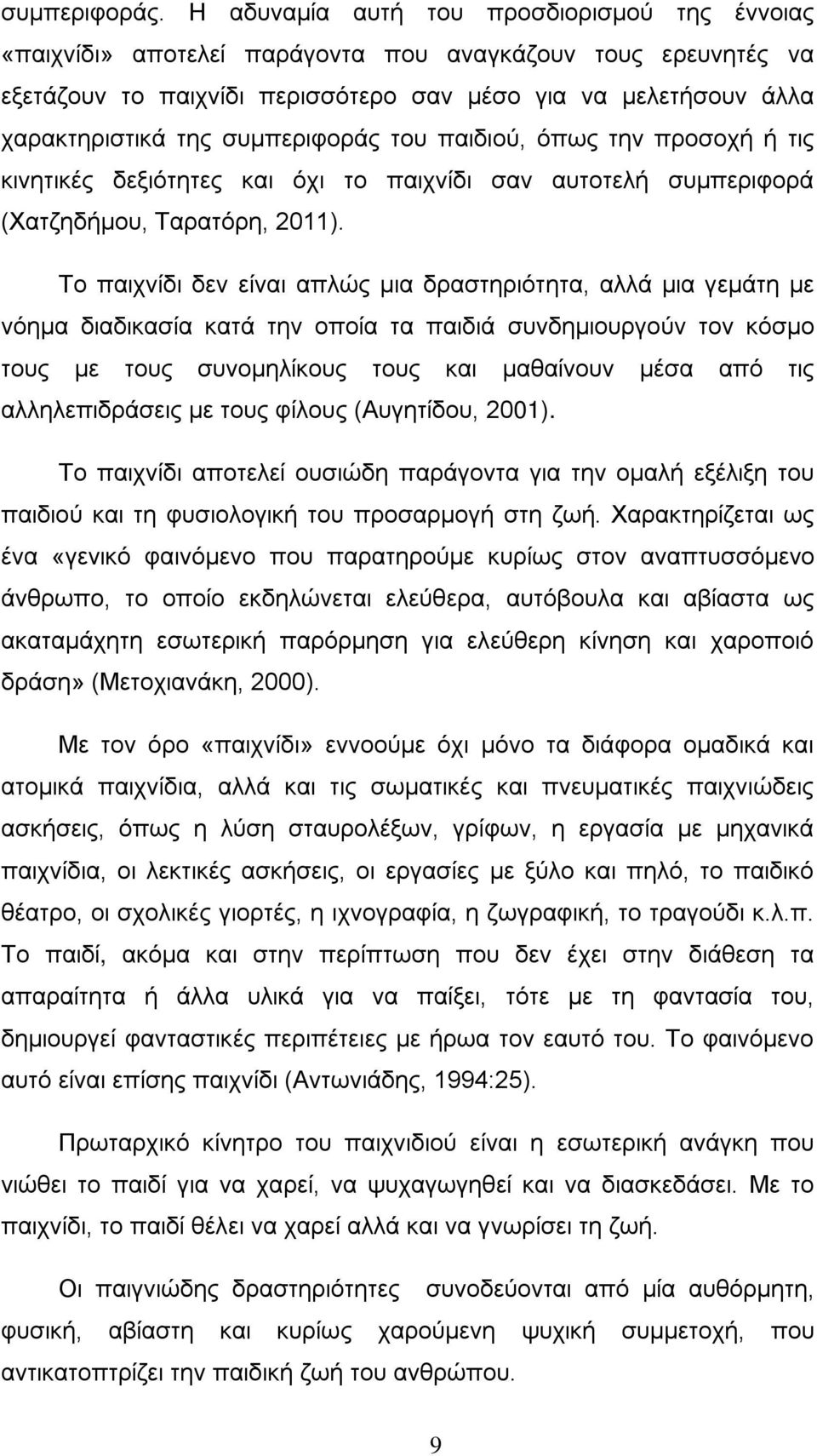 συμπεριφοράς του παιδιού, όπως την προσοχή ή τις κινητικές δεξιότητες και όχι το παιχνίδι σαν αυτοτελή συμπεριφορά (Χατζηδήμου, Ταρατόρη, 2011).