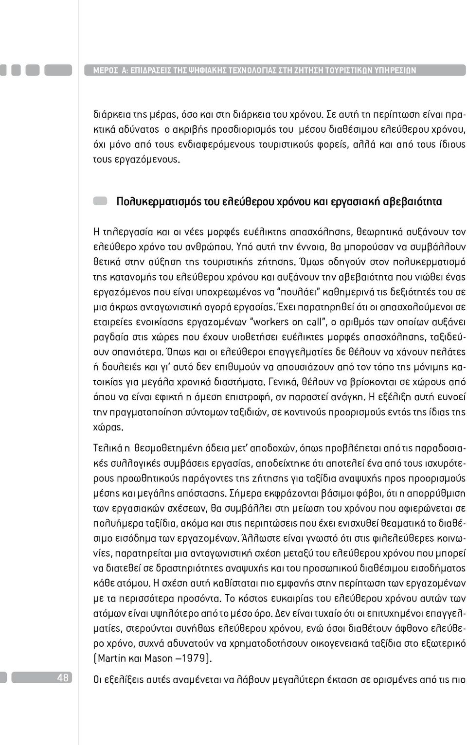 εργαζόμενους. Πολυκερματισμός του ελεύθερου χρόνου και εργασιακή αβεβαιότητα 48 Η τηλεργασία και οι νέες μορφές ευέλικτης απασχόλησης, θεωρητικά αυξάνουν τον ελεύθερο χρόνο του ανθρώπου.