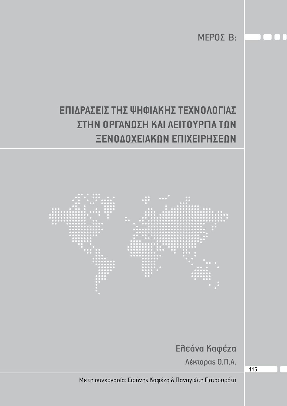 ΕΠΙΧΕΙΡΗΣΕΩΝ Ελεάνα Καφέζα Λέκτορας Ο.Π.Α.