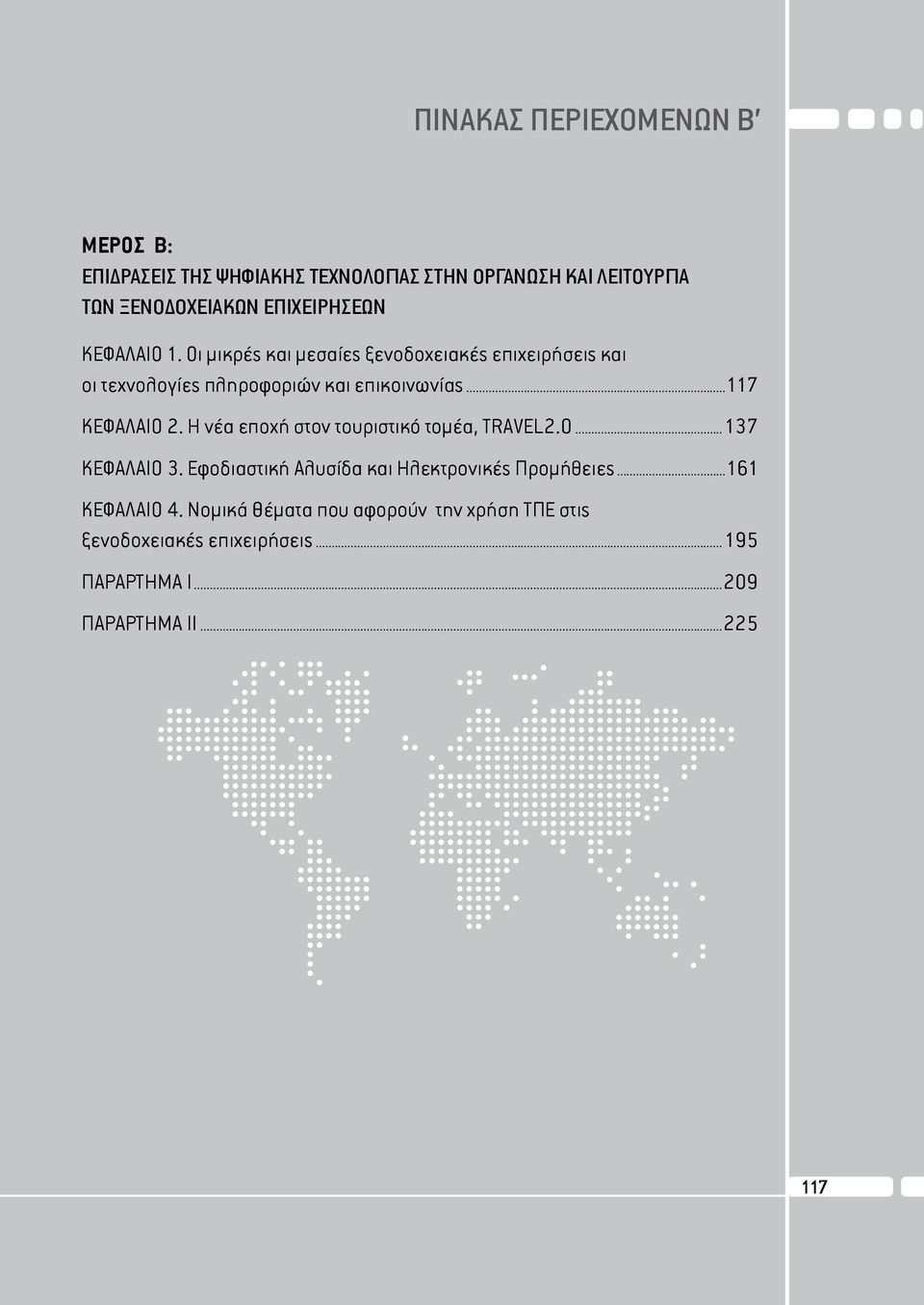 ..117 ΚΕΦΑΛΑΙΟ 2. Η νέα εποχή στον τουριστικό τομέα, TRAVEL2.0... 137 ΚΕΦΑΛΑΙΟ 3.