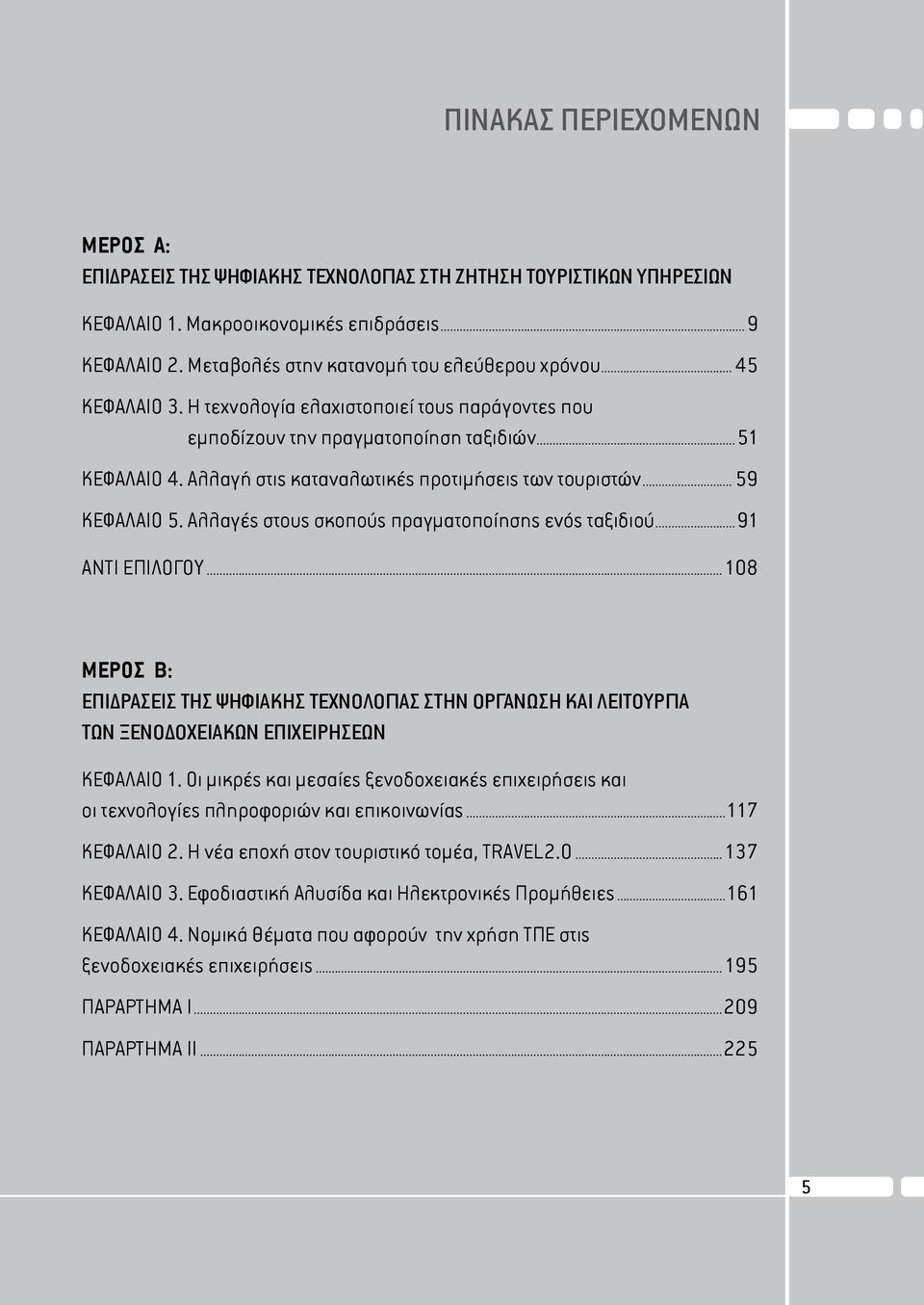 Αλλαγές στους σκοπούς πραγματοποίησης ενός ταξιδιού...91 ΑΝΤΙ ΕΠΙΛΟΓΟΥ... 108 ΜΕΡΟΣ Β: ΕΠΙΔΡΑΣΕΙΣ ΤΗΣ ΨΗΦΙΑΚΗΣ ΤΕΧΝΟΛΟΓΙΑΣ ΣΤΗΝ ΟΡΓΑΝΩΣΗ ΚΑΙ ΛΕΙΤΟΥΡΓΙΑ ΤΩΝ ΞΕΝΟΔΟΧΕΙΑΚΩΝ ΕΠΙΧΕΙΡΗΣΕΩΝ ΚΕΦΑΛΑΙΟ 1.