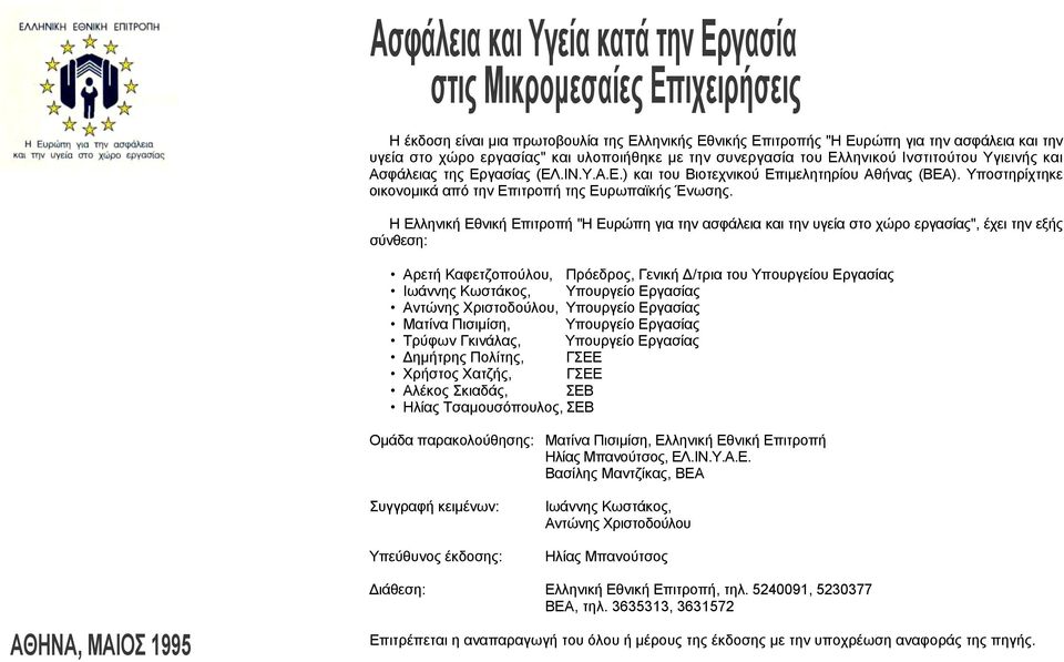 Υποστηρίχτηκε οικονοµικά από την Επιτροπή της Ευρωπαϊκής Ένωσης.