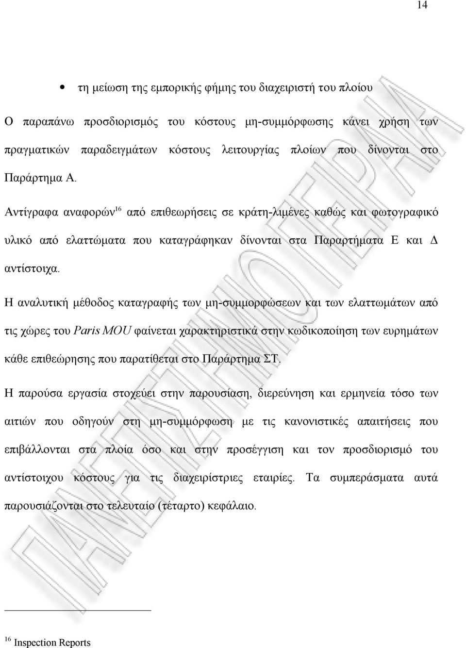 Η αναλυτική μέθοδος καταγραφής των μη-συμμορφώσεων και των ελαττωμάτων από τις χώρες του Paris MOU φαίνεται χαρακτηριστικά στην κωδικοποίηση των ευρημάτων κάθε επιθεώρησης που παρατίθεται στο