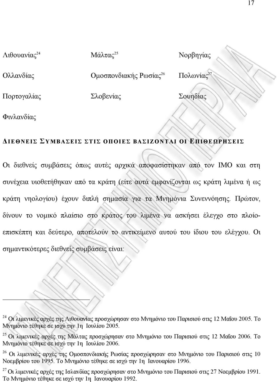 Συνεννόησης. Πρώτον, δίνουν το νομικό πλαίσιο στο κράτος του λιμένα να ασκήσει έλεγχο στο πλοίοεπισκέπτη και δεύτερο, αποτελούν το αντικείμενο αυτού του ίδιου του ελέγχου.