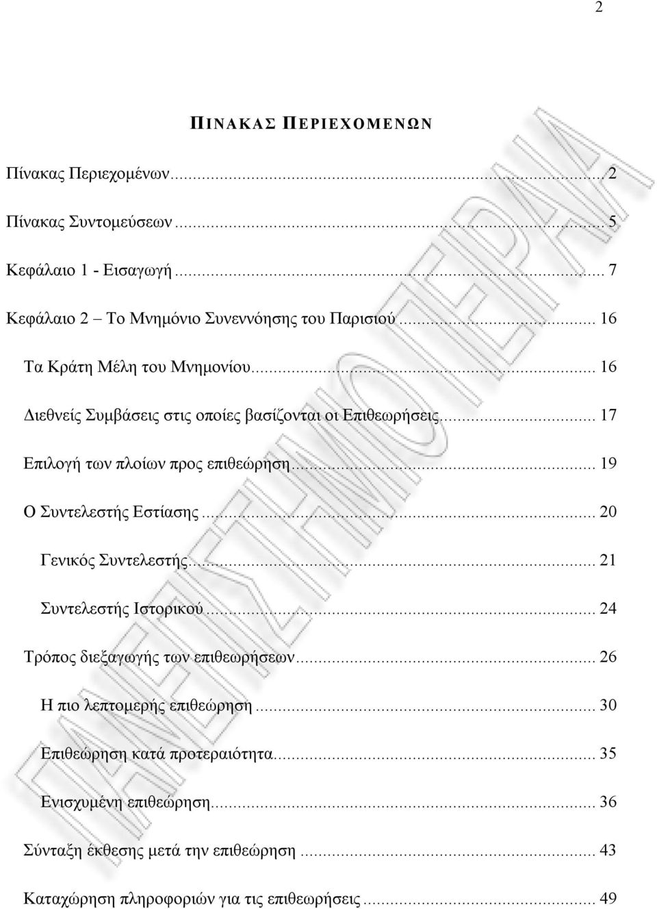 ..19 Ο Συντελεστής Εστίασης...20 Γενικός Συντελεστής...21 Συντελεστής Ιστορικού...24 Τρόπος διεξαγωγής των επιθεωρήσεων.