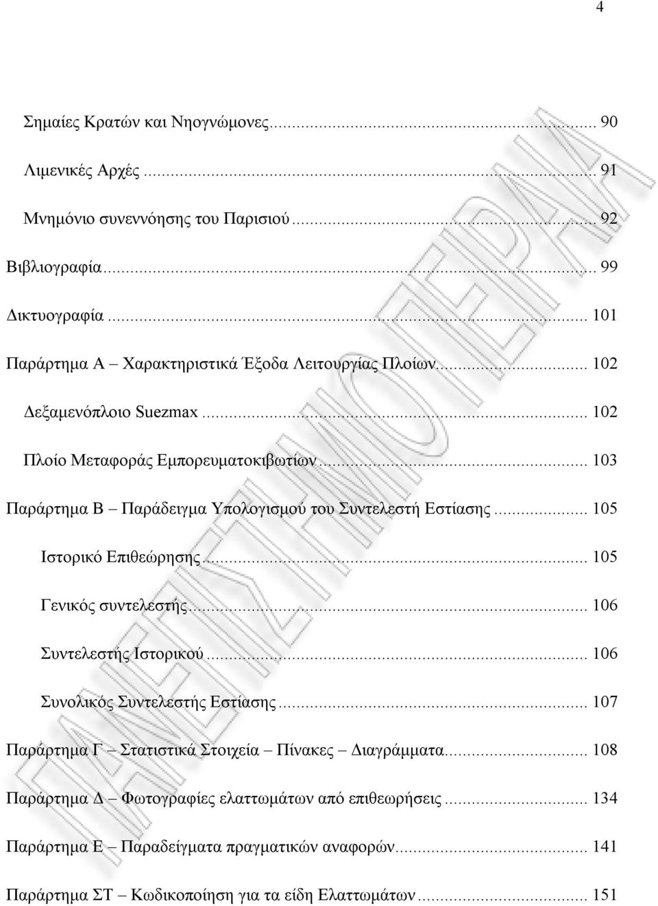 ..103 Παράρτημα Β Παράδειγμα Υπολογισμού του Συντελεστή Εστίασης...105 Ιστορικό Επιθεώρησης...105 Γενικός συντελεστής...106 Συντελεστής Ιστορικού.