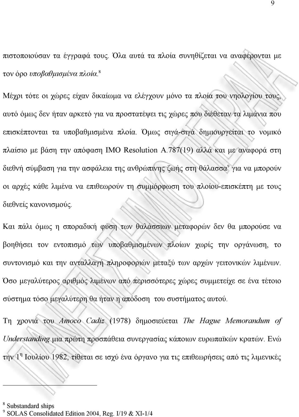 πλοία. Όμως σιγά-σιγά δημιουργείται το νομικό πλαίσιο με βάση την απόφαση IMO Resolution A.