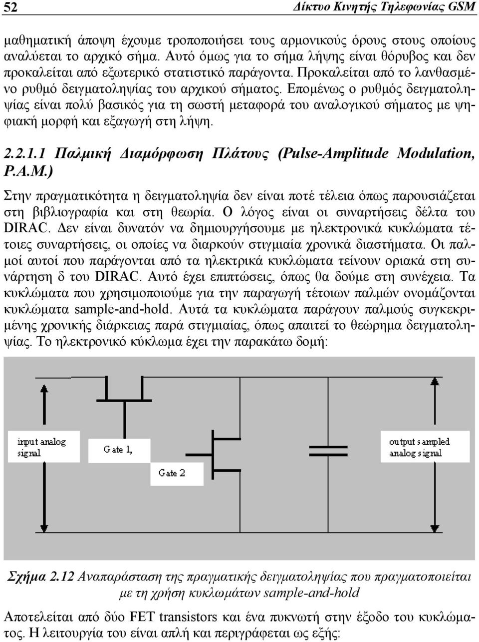 Επομένως ο ρυθμός δειγματοληψίας είναι πολύ βασικός για τη σωστή μεταφορά του αναλογικού σήματος με ψηφιακή μορφή και εξαγωγή στη λήψη. 2.2.1.