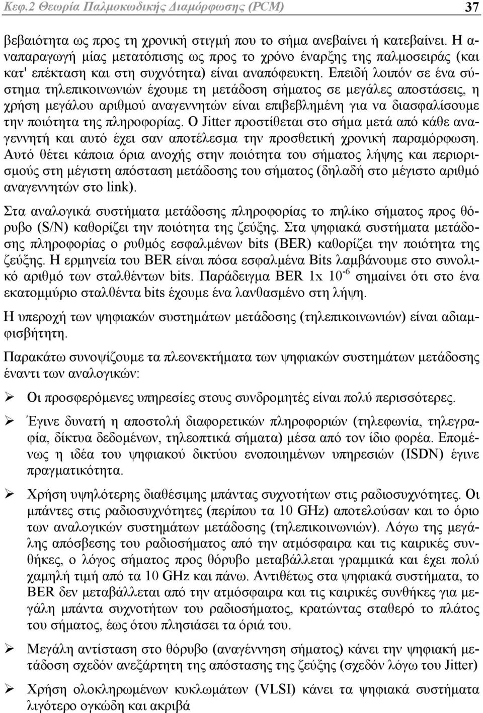 Επειδή λοιπόν σε ένα σύστημα τηλεπικοινωνιών έχουμε τη μετάδοση σήματος σε μεγάλες αποστάσεις, η χρήση μεγάλου αριθμού αναγεννητών είναι επιβεβλημένη για να διασφαλίσουμε την ποιότητα της πληροφορίας.