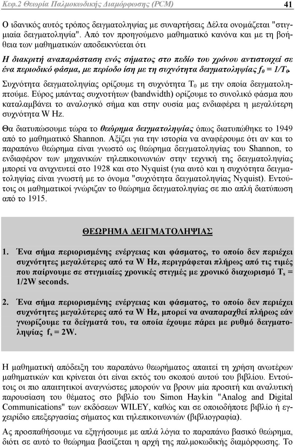 με τη συχνότητα δειγματοληψίας f 0 = 1/Τ 0. Συχνότητα δειγματοληψίας ορίζουμε τη συχνότητα Τ 0 με την οποία δειγματοληπτούμε.