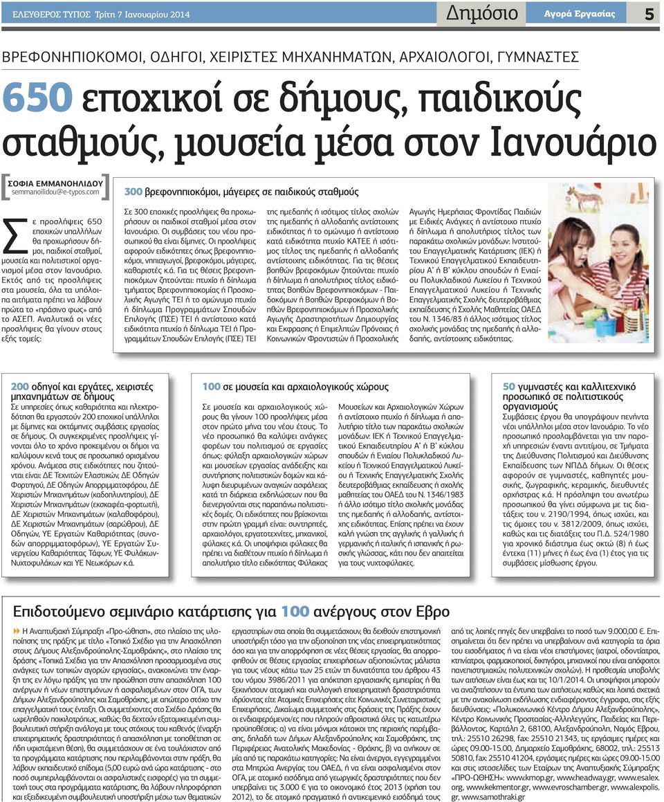 com 300 βρεφονηπιοκόµοι, µάγειρες σε παιδικούς σταθµούς Σε προσλήψεις 650 εποχικών υπαλλήλων θα προχωρήσουν δή- µοι, παιδικοί σταθµοί, µουσεία και πολιτιστικοί οργανισµοί µέσα στον Ιανουάριο.