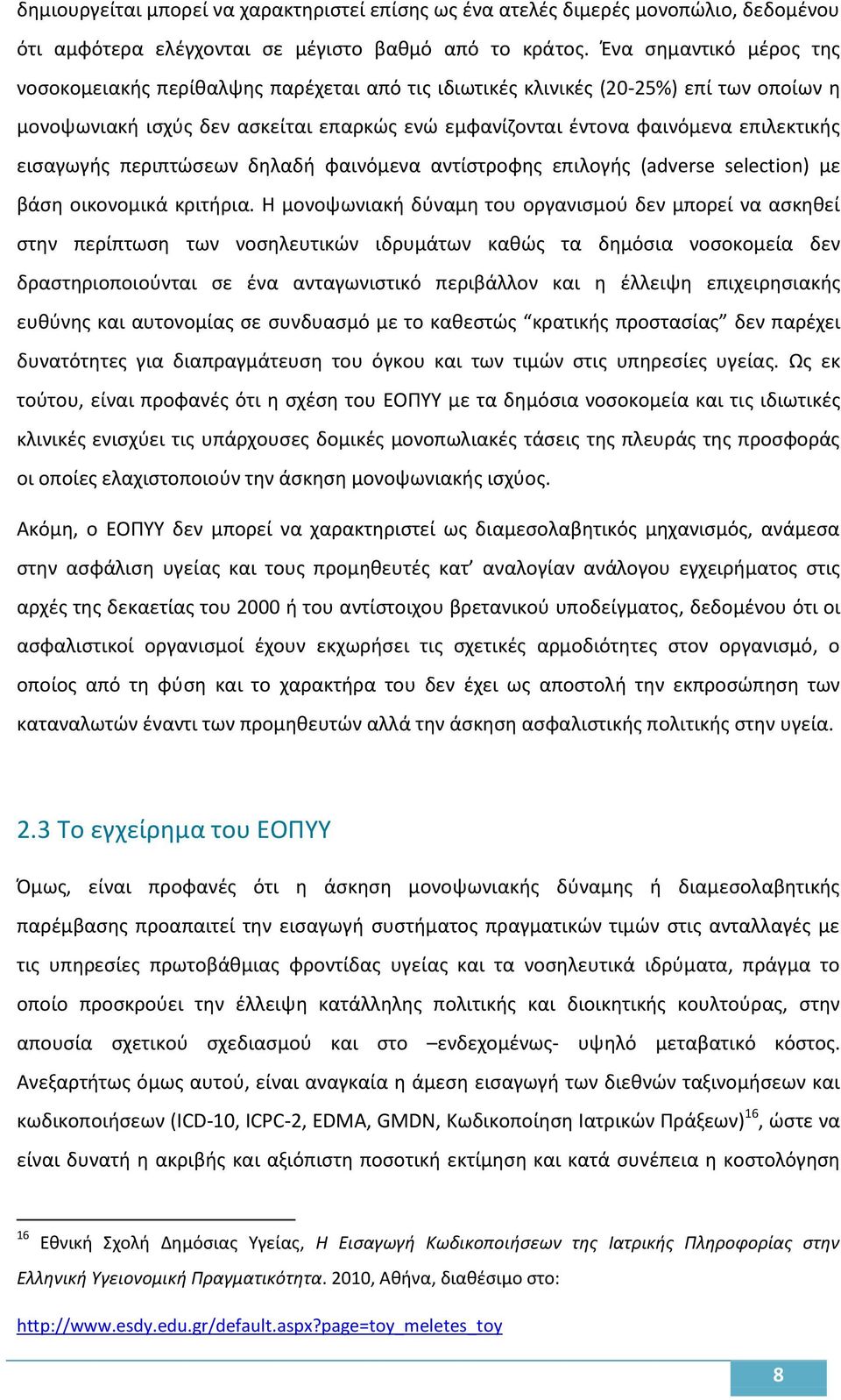 εισαγωγής περιπτώσεων δηλαδή φαινόμενα αντίστροφης επιλογής (adverse selection) με βάση οικονομικά κριτήρια.