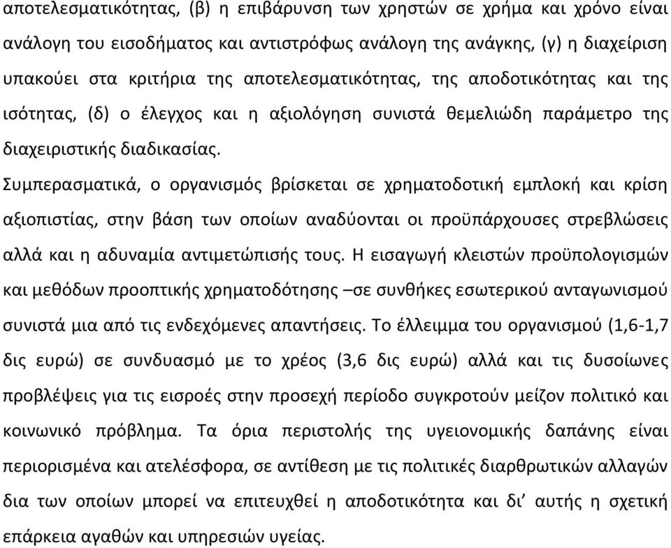 Συμπερασματικά, ο οργανισμός βρίσκεται σε χρηματοδοτική εμπλοκή και κρίση αξιοπιστίας, στην βάση των οποίων αναδύονται οι προϋπάρχουσες στρεβλώσεις αλλά και η αδυναμία αντιμετώπισής τους.