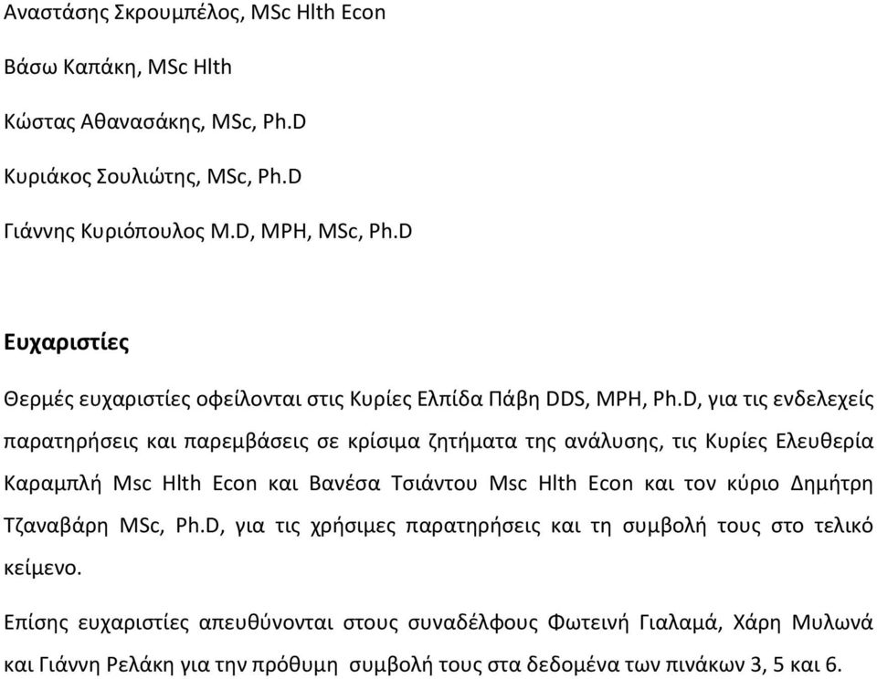 D, για τις ενδελεχείς παρατηρήσεις και παρεμβάσεις σε κρίσιμα ζητήματα της ανάλυσης, τις Κυρίες Ελευθερία Καραμπλή Msc Hlth Econ και Βανέσα Τσιάντου Msc Hlth Econ και