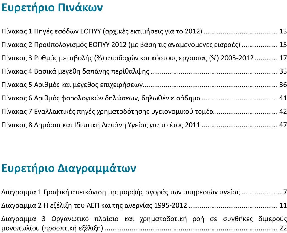 .. 36 Πίνακας 6 Αριθμός φορολογικών δηλώσεων, δηλωθέν εισόδημα... 41 Πίνακας 7 Εναλλακτικές πηγές χρηματοδότησης υγειονομικού τομέα... 42 Πίνακας 8 Δημόσια και Ιδιωτική Δαπάνη Υγείας για το έτος 2011.